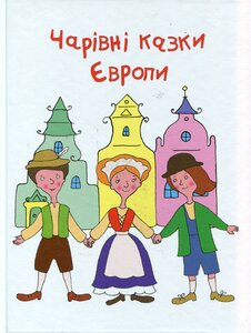 Чарівні казки Європи