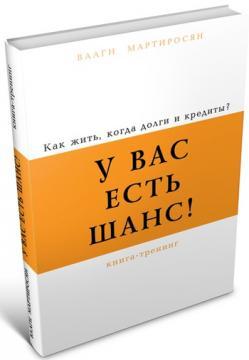 У вас є шанс! Як жити, коли борги і кредити?