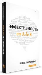 Ефективність від А до Я