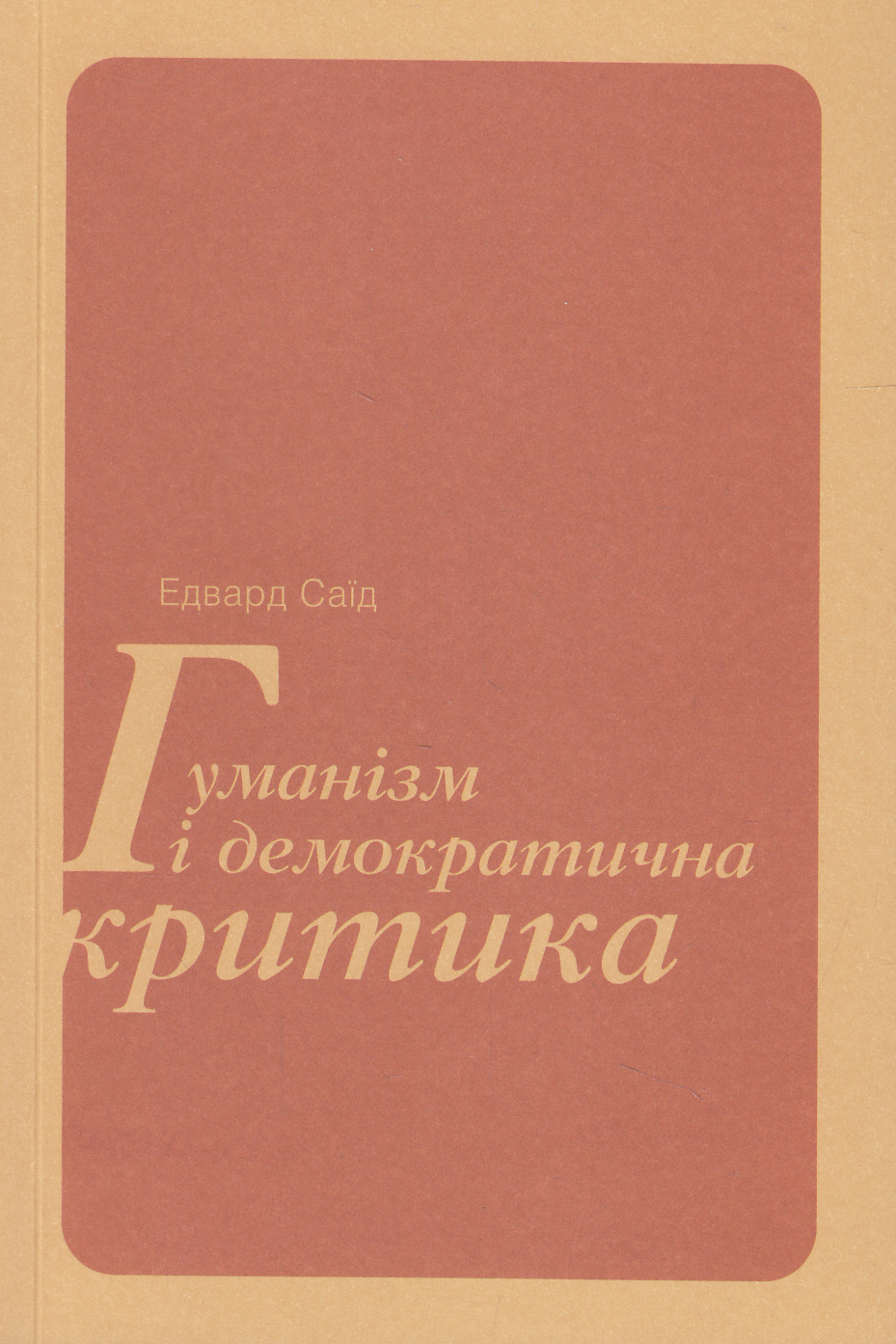 Гуманізм і демократична критика