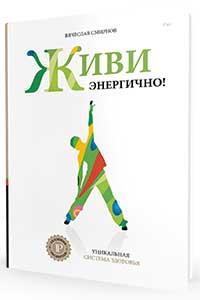 Живи Енергійно! Система здоровя Вячеслава Смирнова