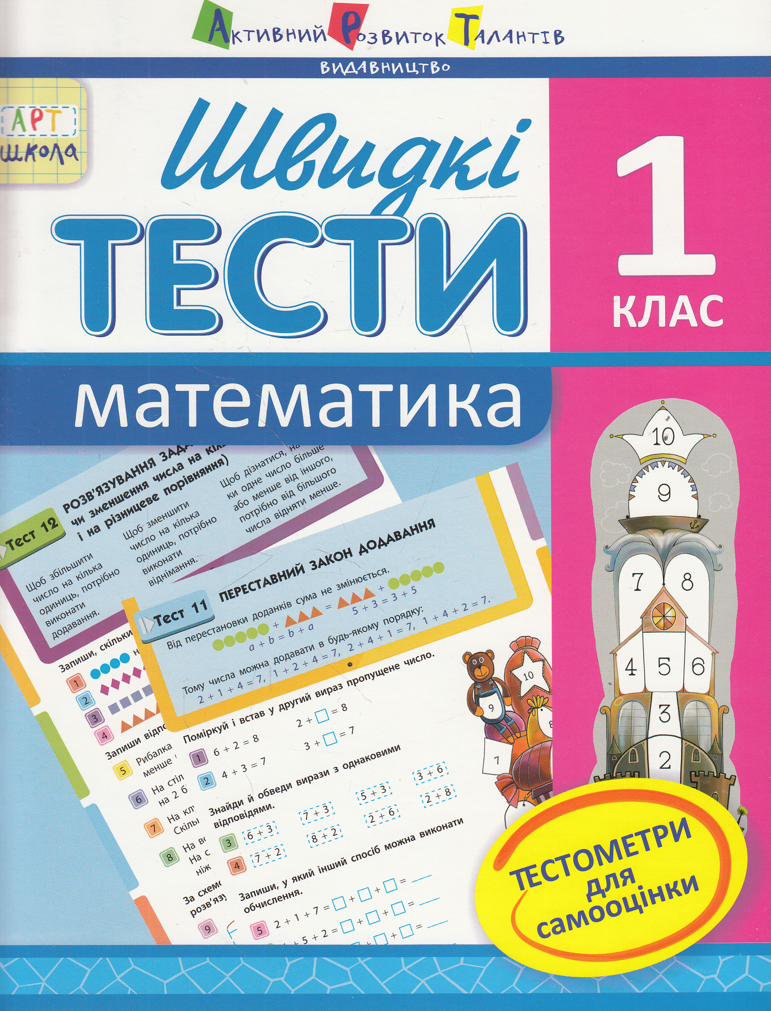 Швидкі тести. Математика. 1 клас