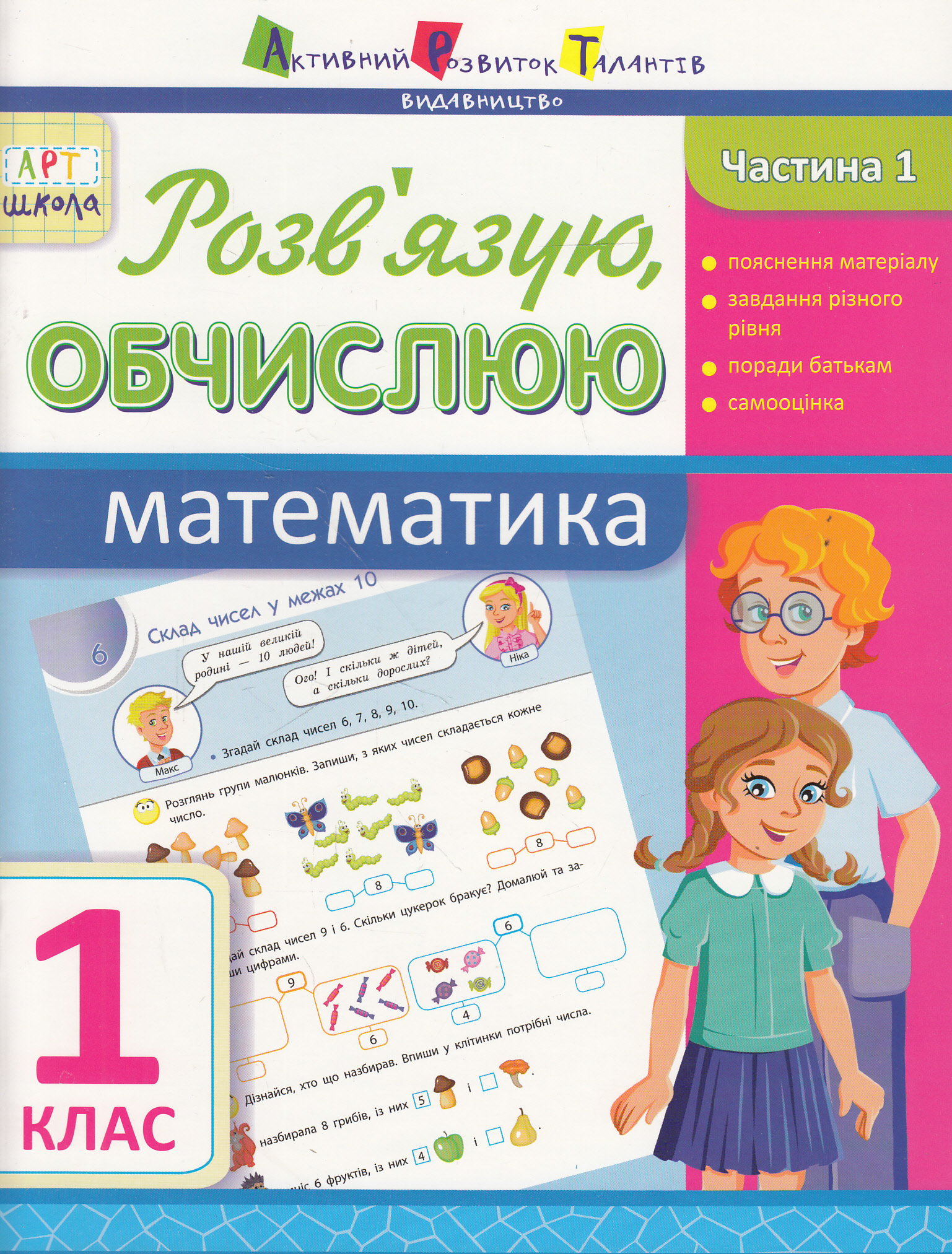 Розв'язую, обчислюю. Математика. Частина 1. 1 клас