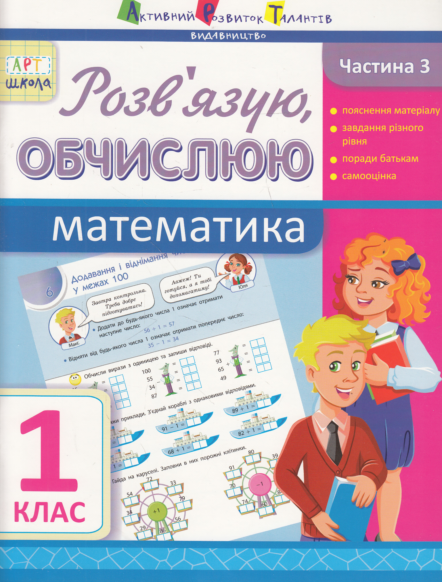 Розв'язую, обчислюю. Математика. Частина 3. 1 клас