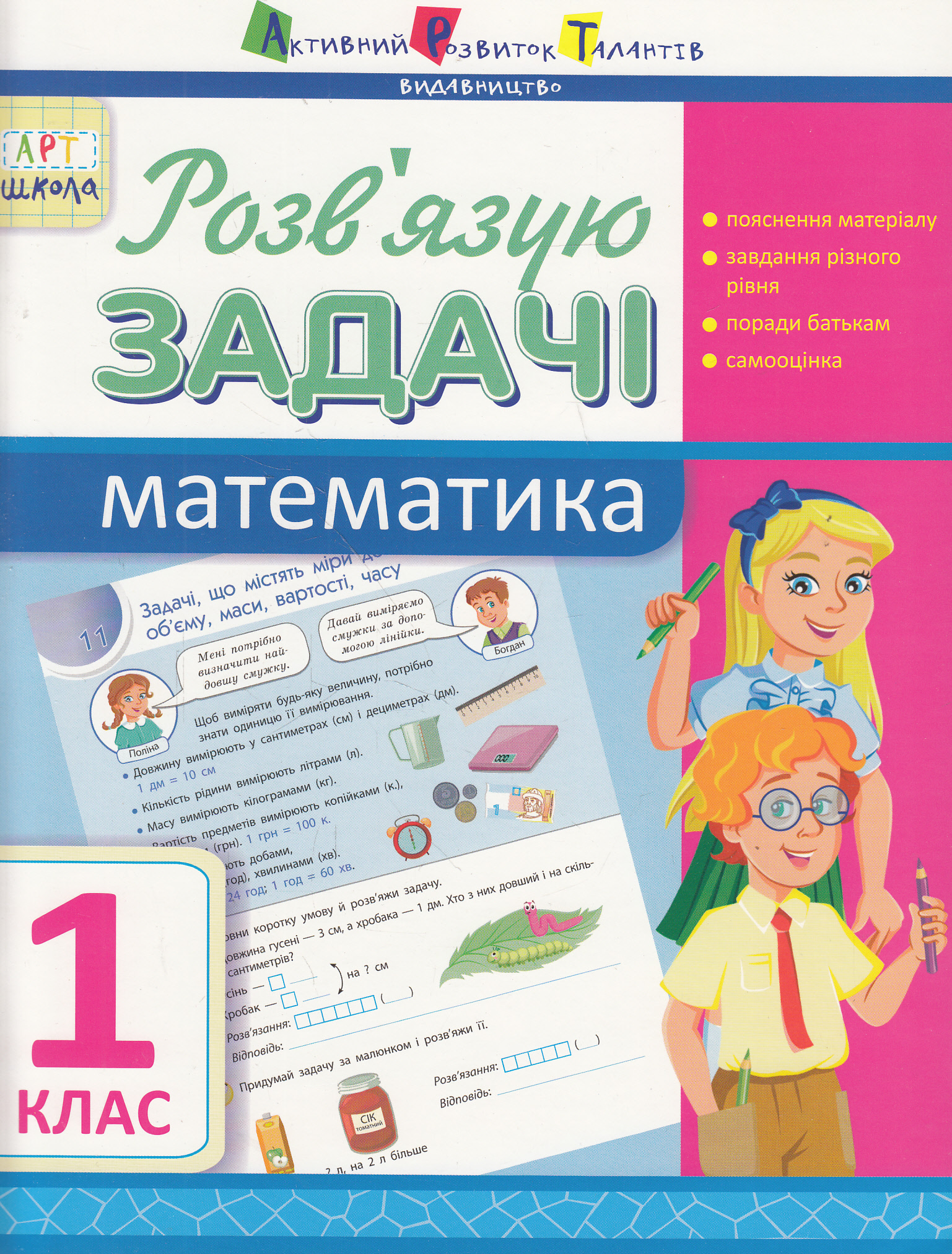 Розв'язую задачі. Математика. 1 клас