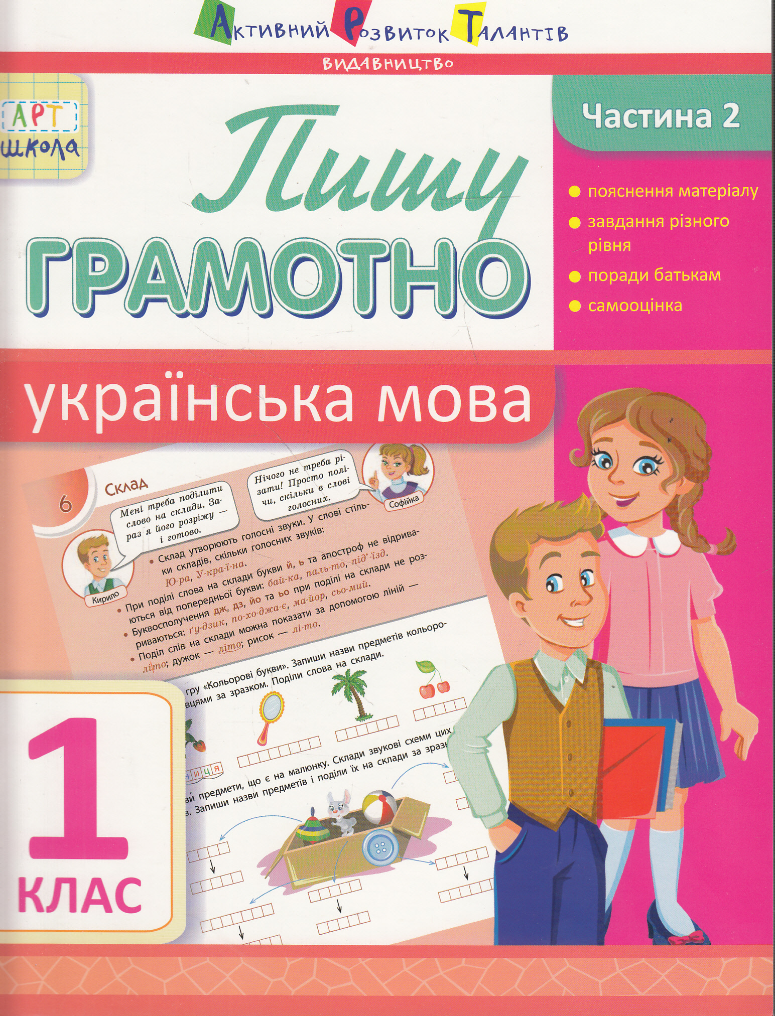 Пишу грамотно. Українська мова. Частина 2. 1 клас