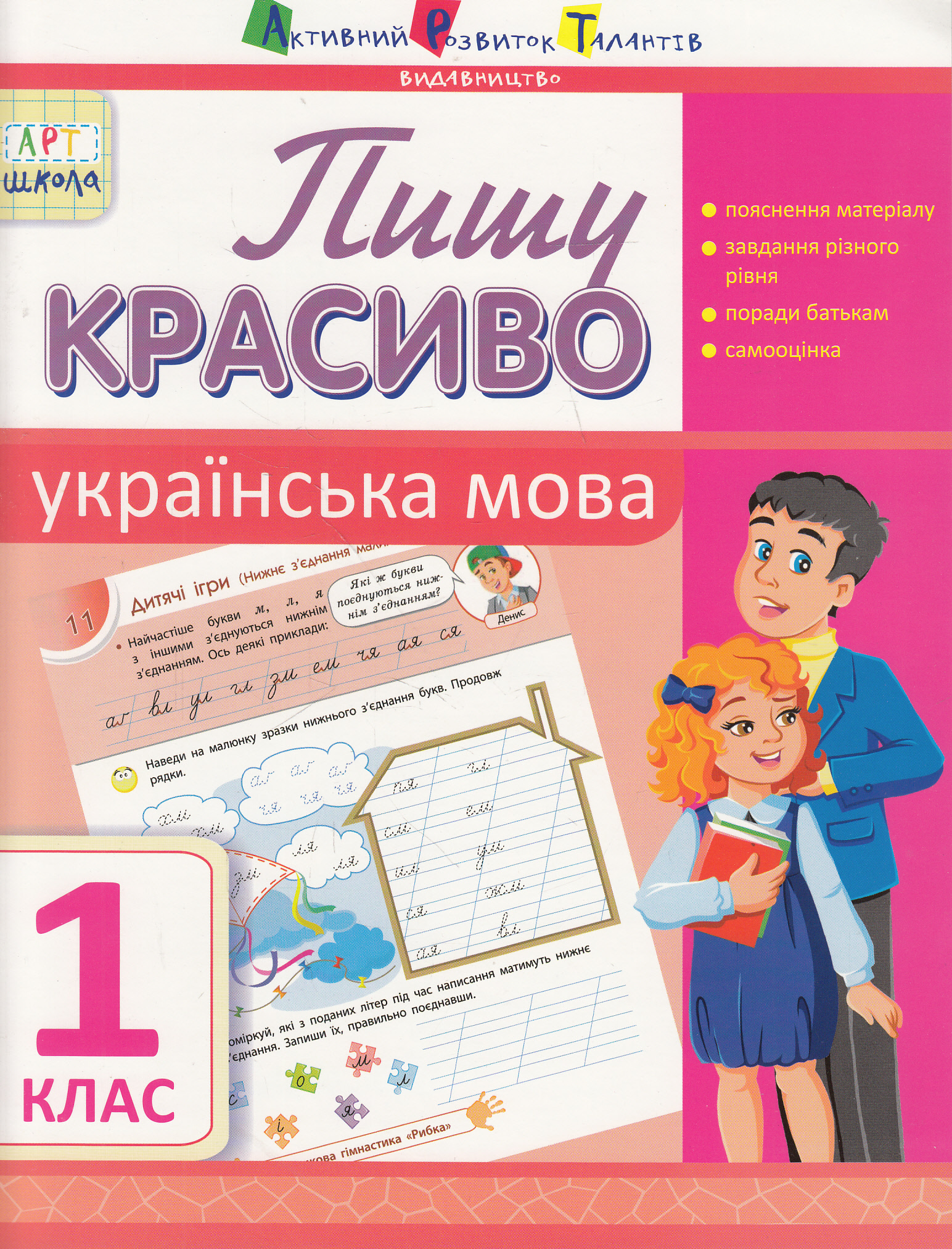 Пишу красиво. Українська мова. 1 клас