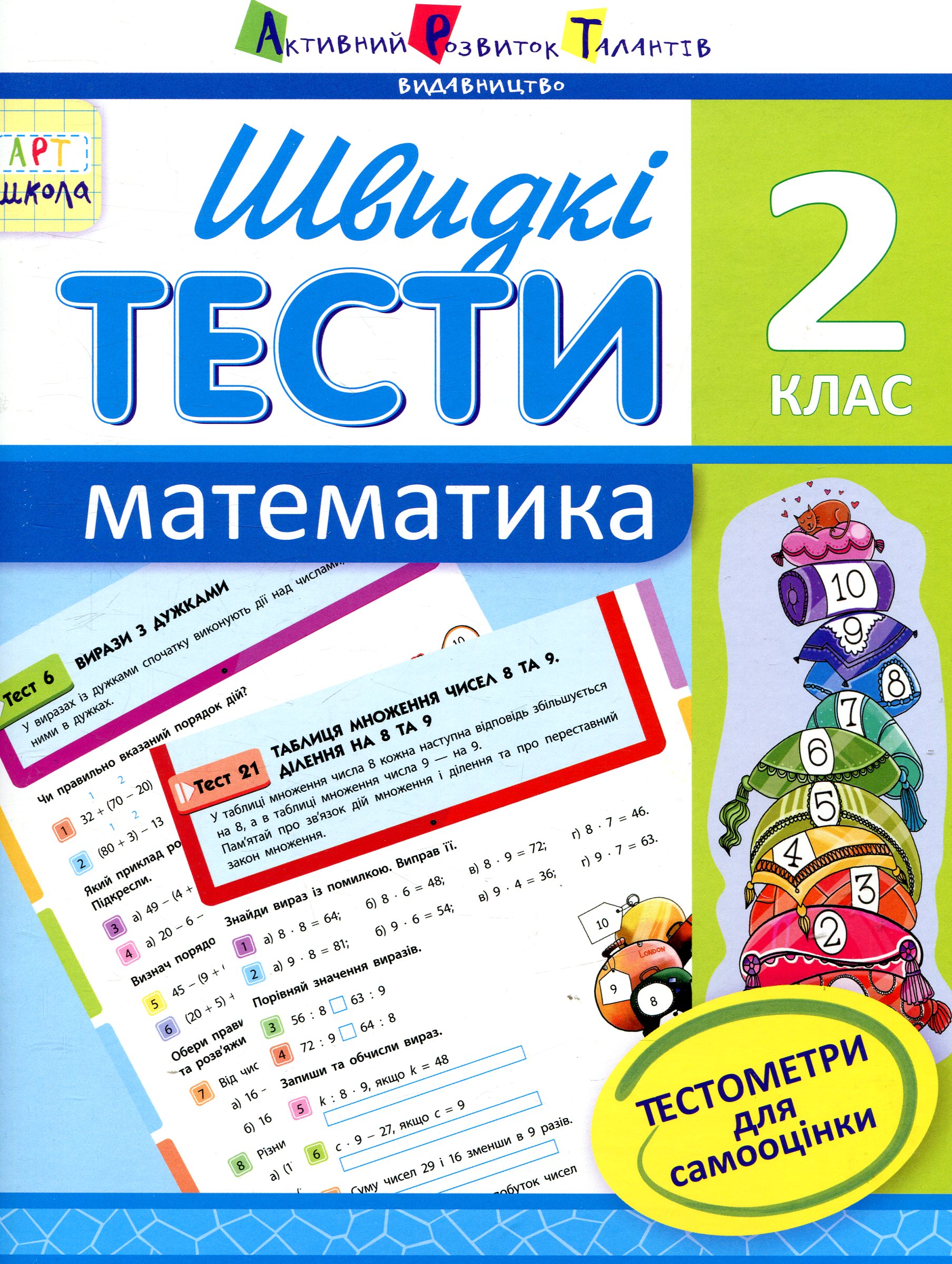 Швидкі тести. Математика. 2 клас