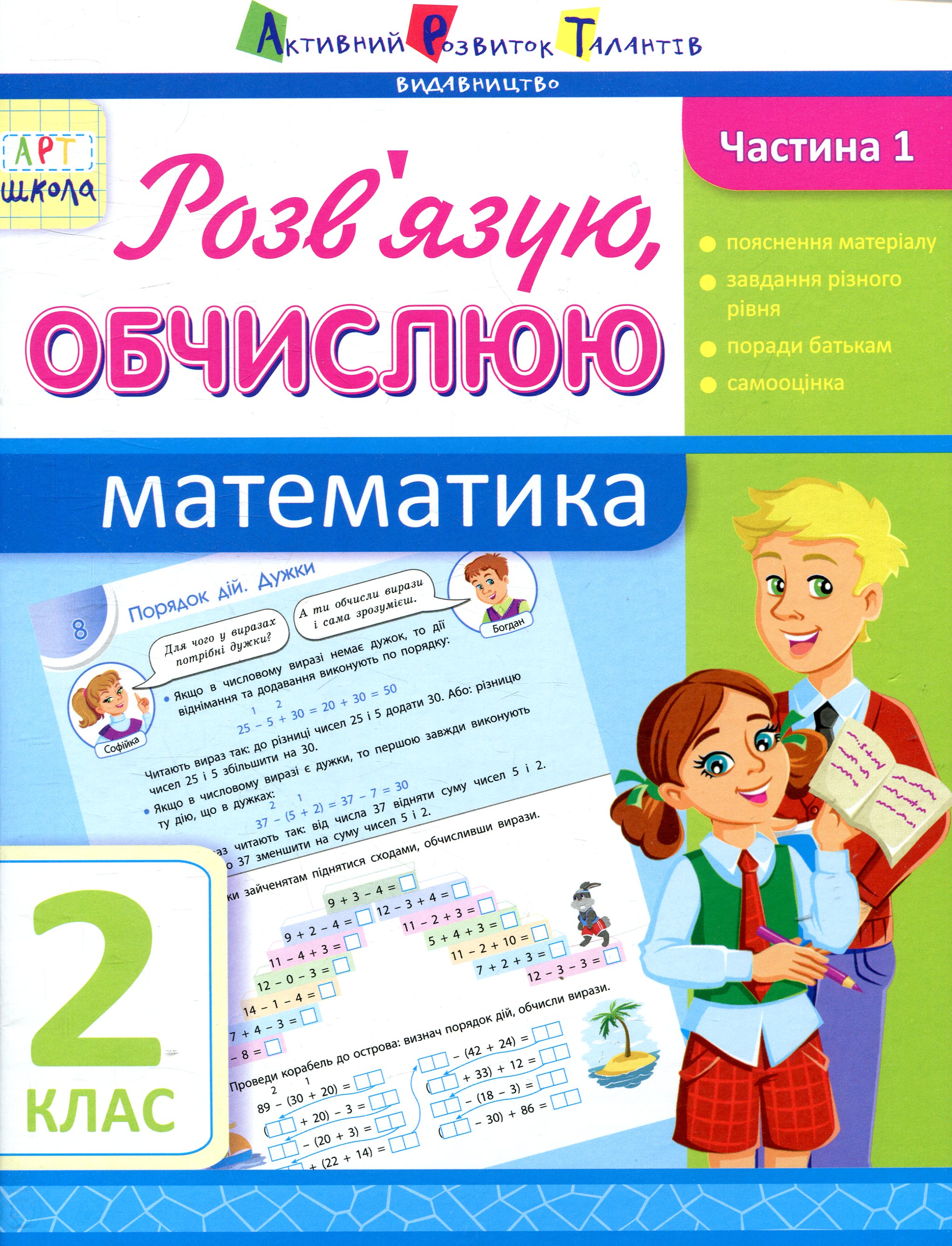 Розв'язую, обчислюю. Математика. Частина 1. 2 клас