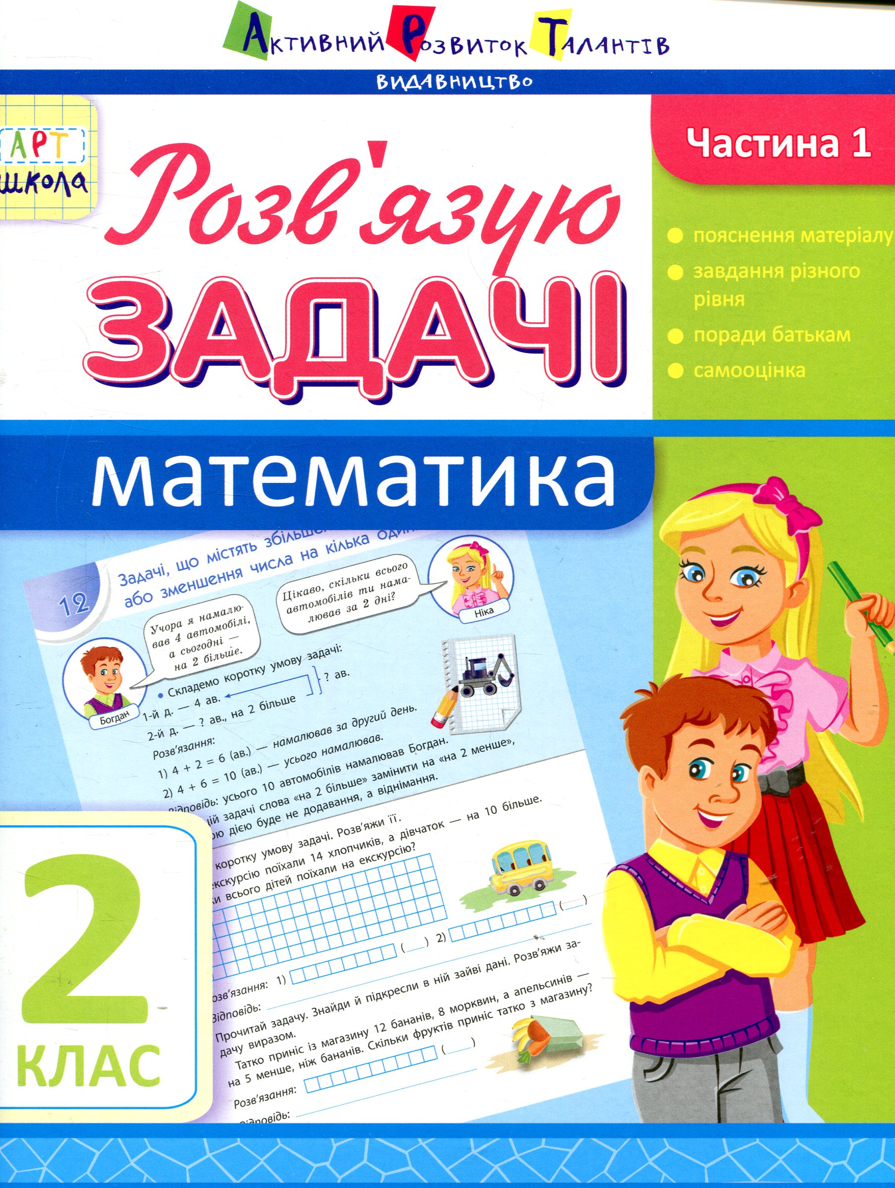 Розв'язую задачі. Частина 1. Математика. 2 клас