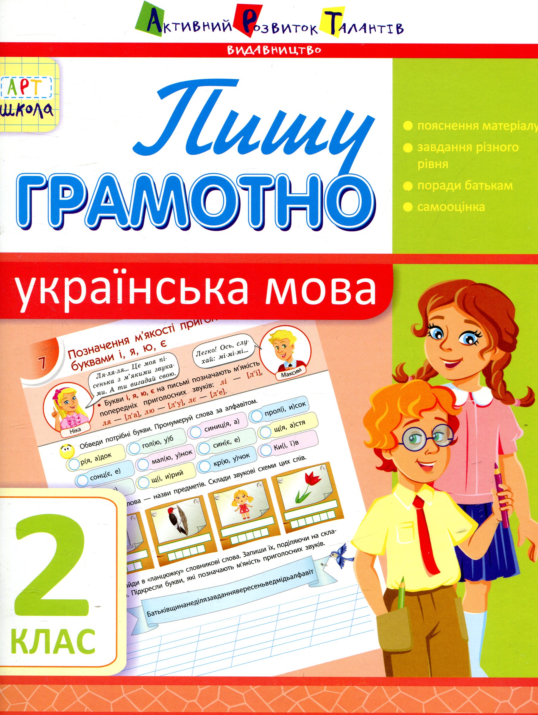 Пишу грамотно. Українська мова. 2 клас