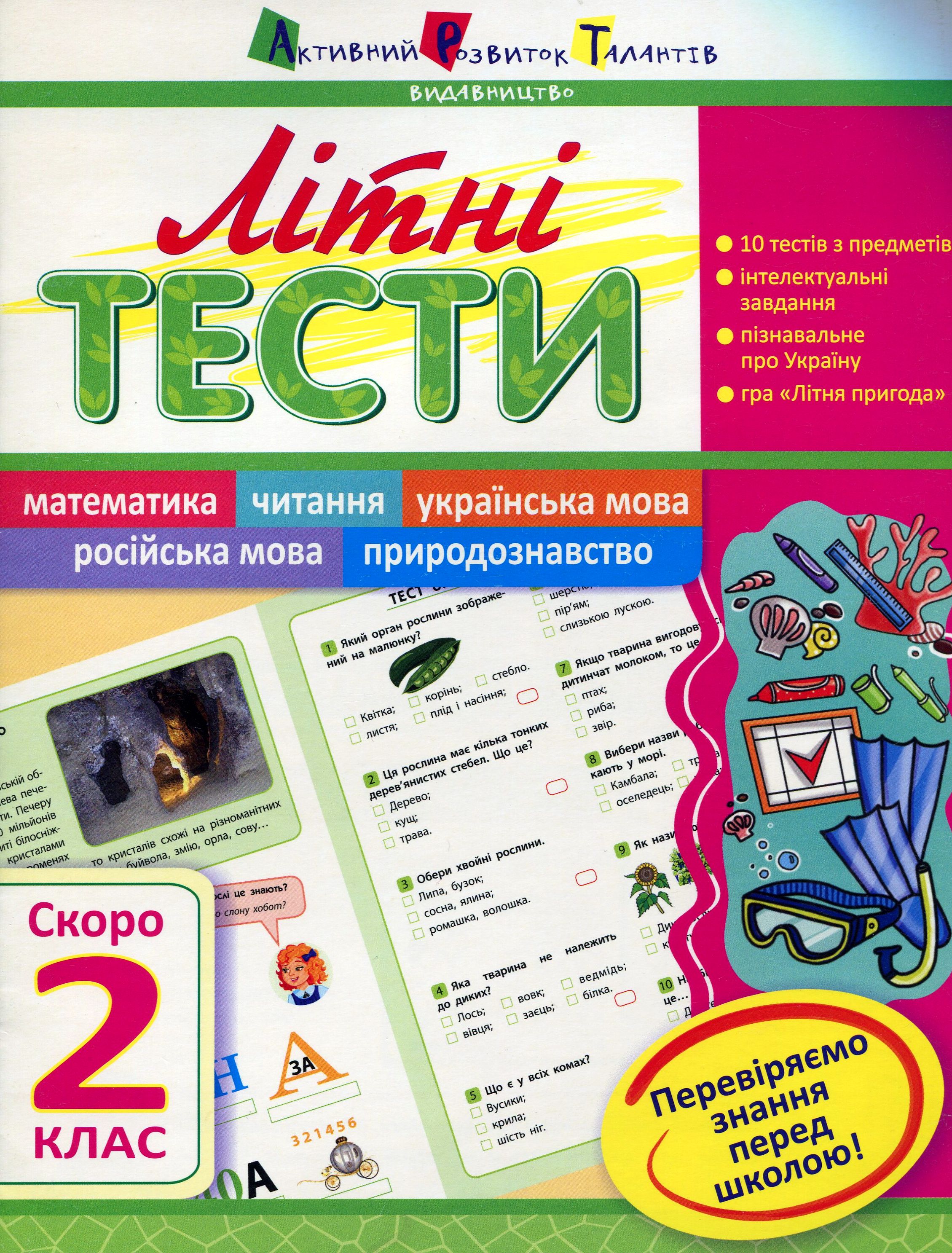 Літні тести. Скоро 2 клас