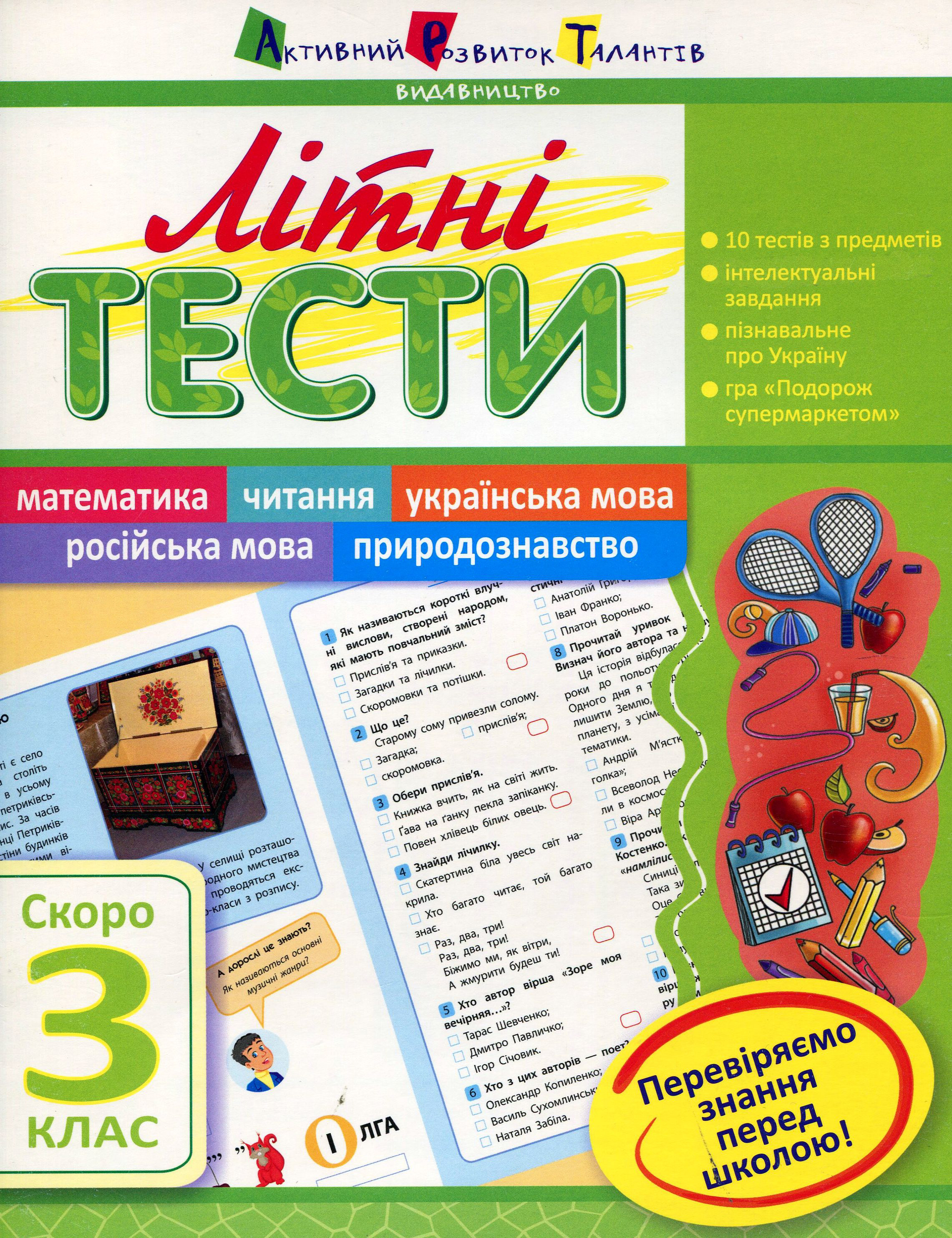 Літні тести. Скоро 3 клас