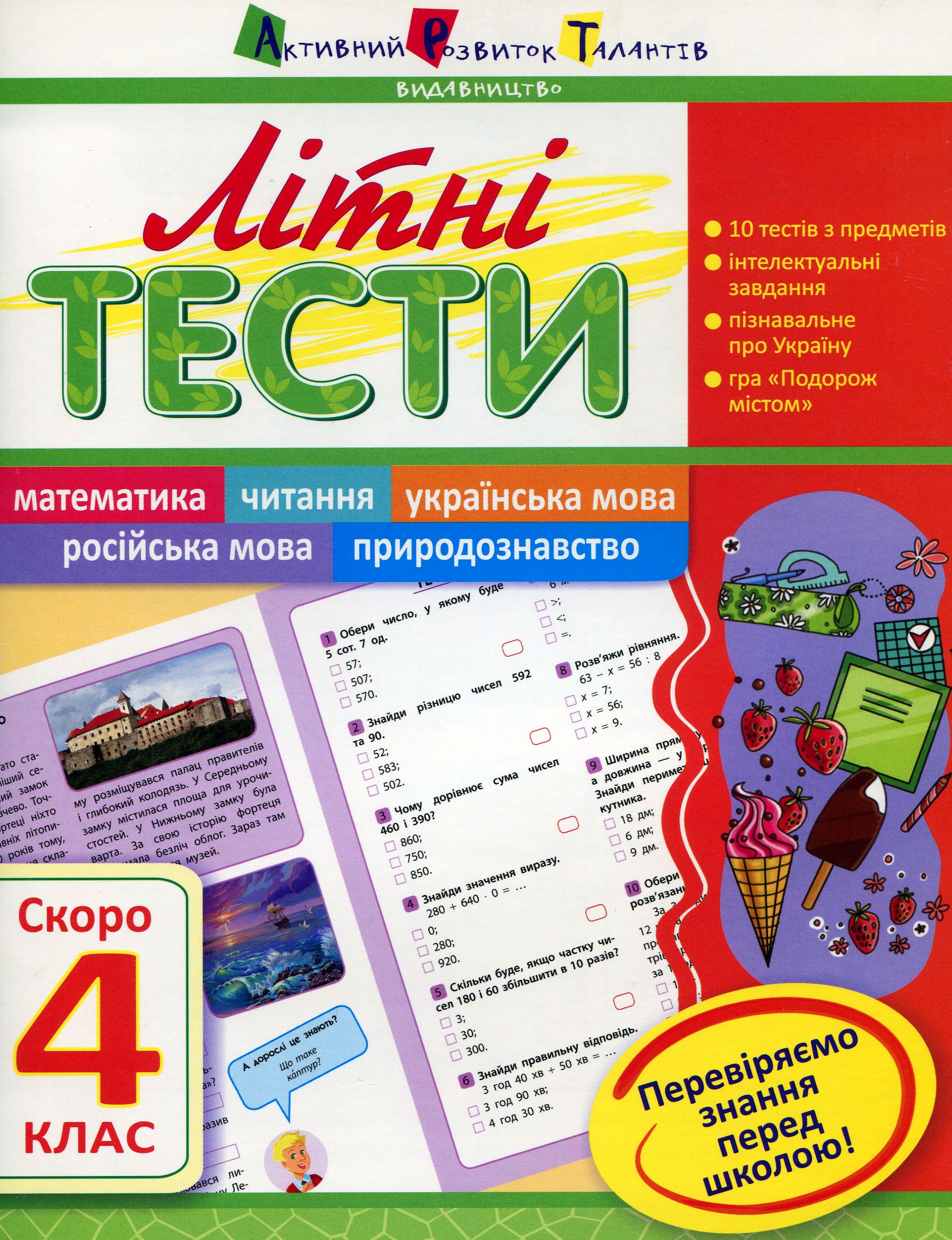 Літні тести. Скоро 4 клас