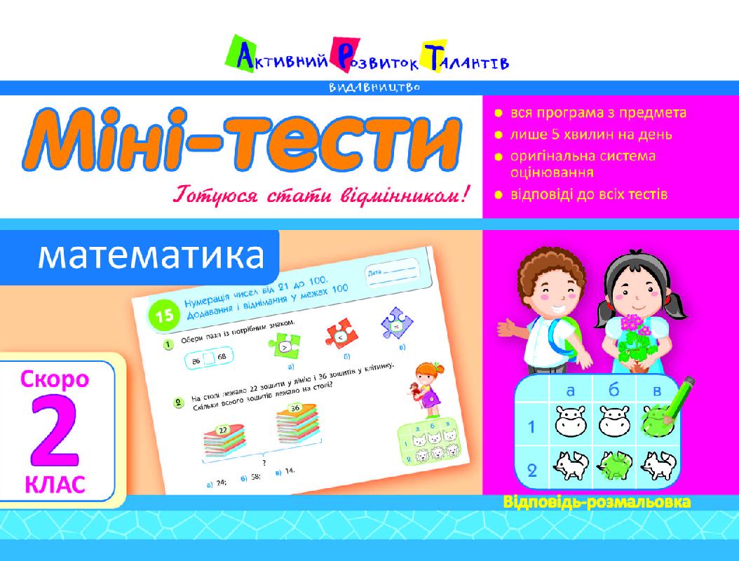 Міні-тести. Математика. Скоро 2 клас