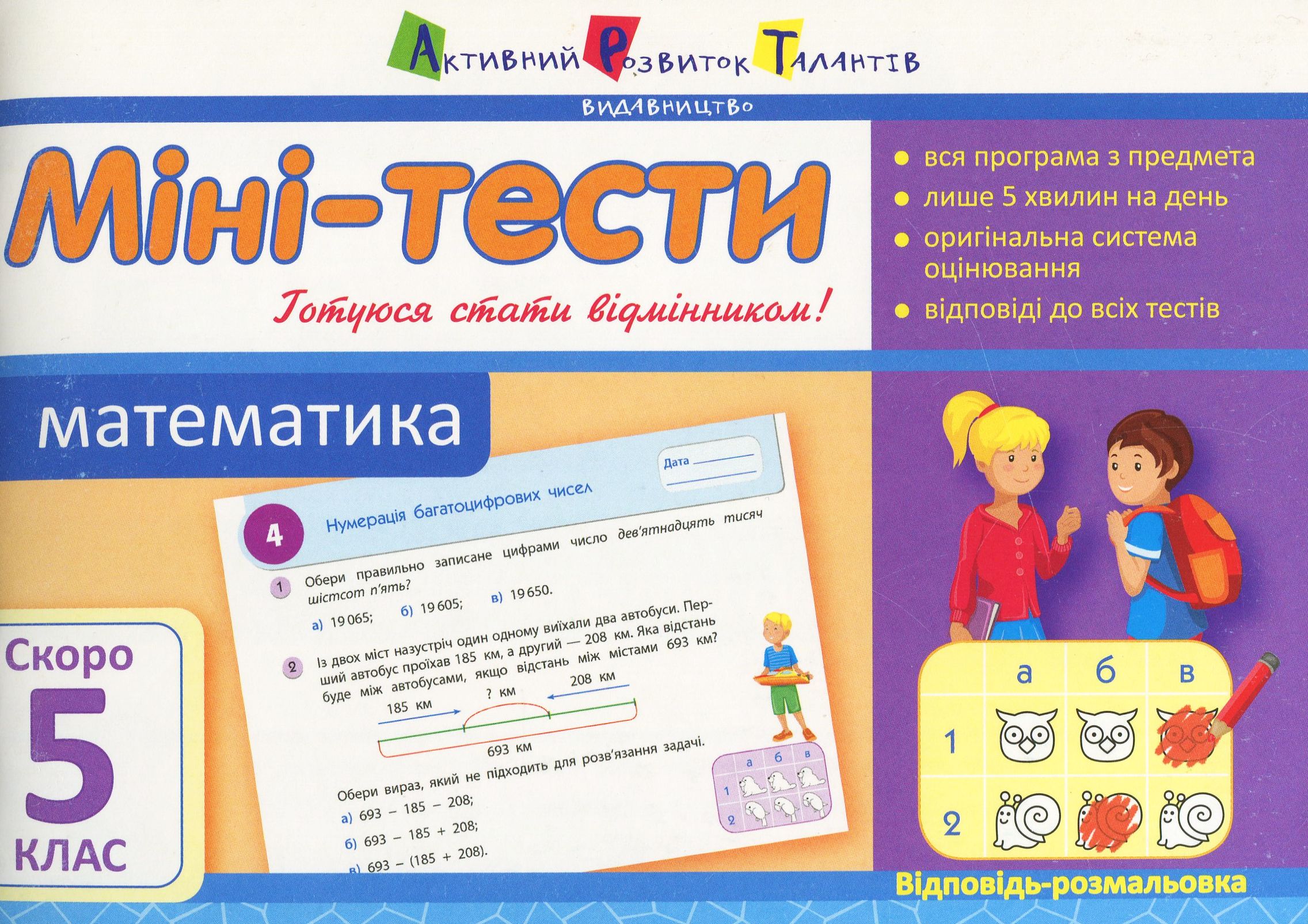 Міні-тести. Математика. Скоро 5 клас