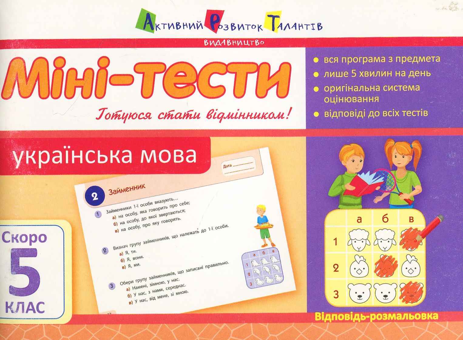 Міні-тести. Українська мова. Скоро 5 клас 