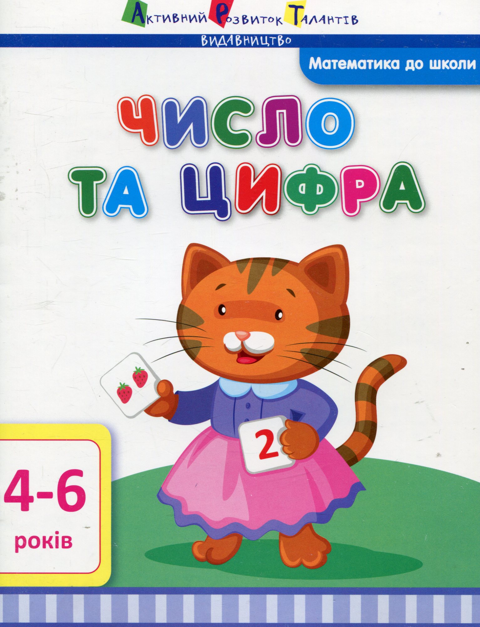 Число та цифра