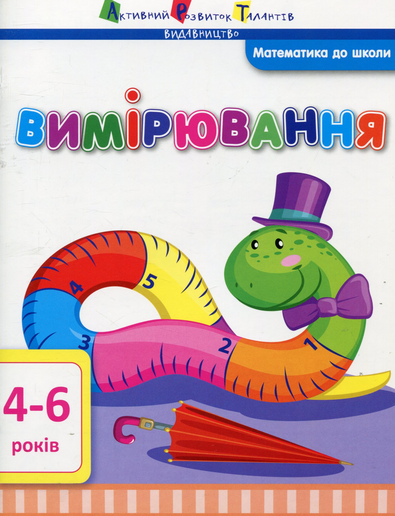 Математика до школи. Вимірювання