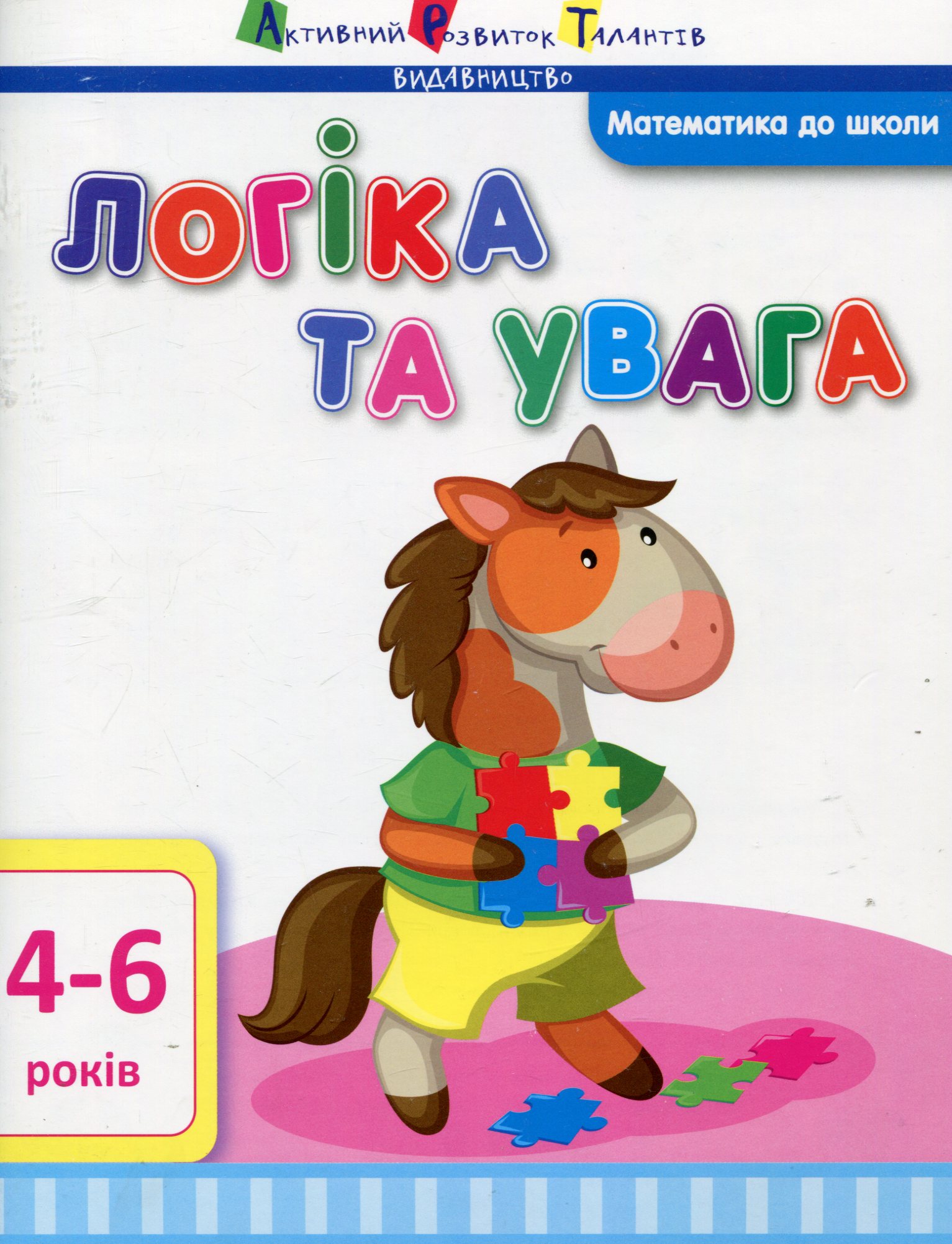 Математика до школи. Логіка та увага