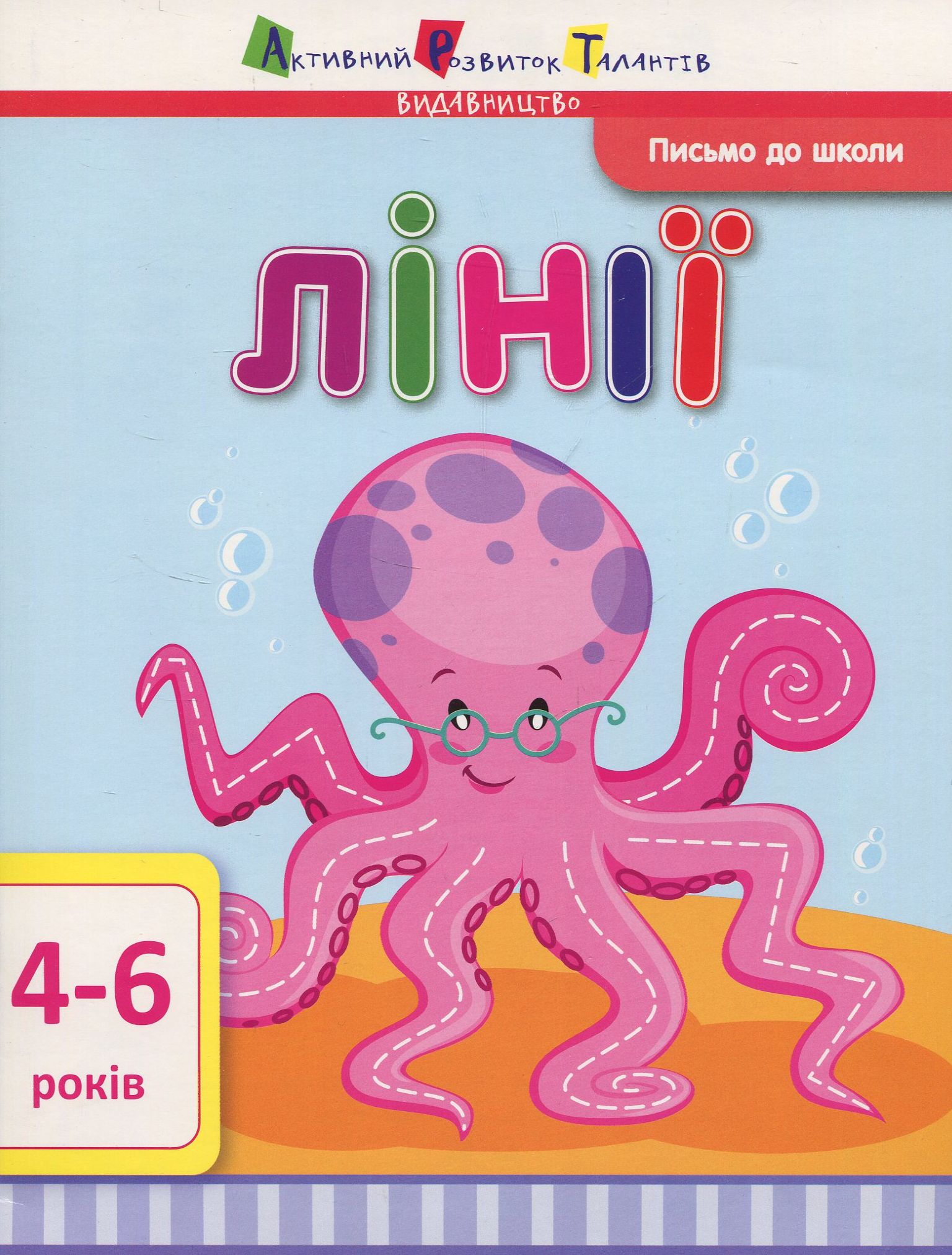 Письмо до школи. Лінії 