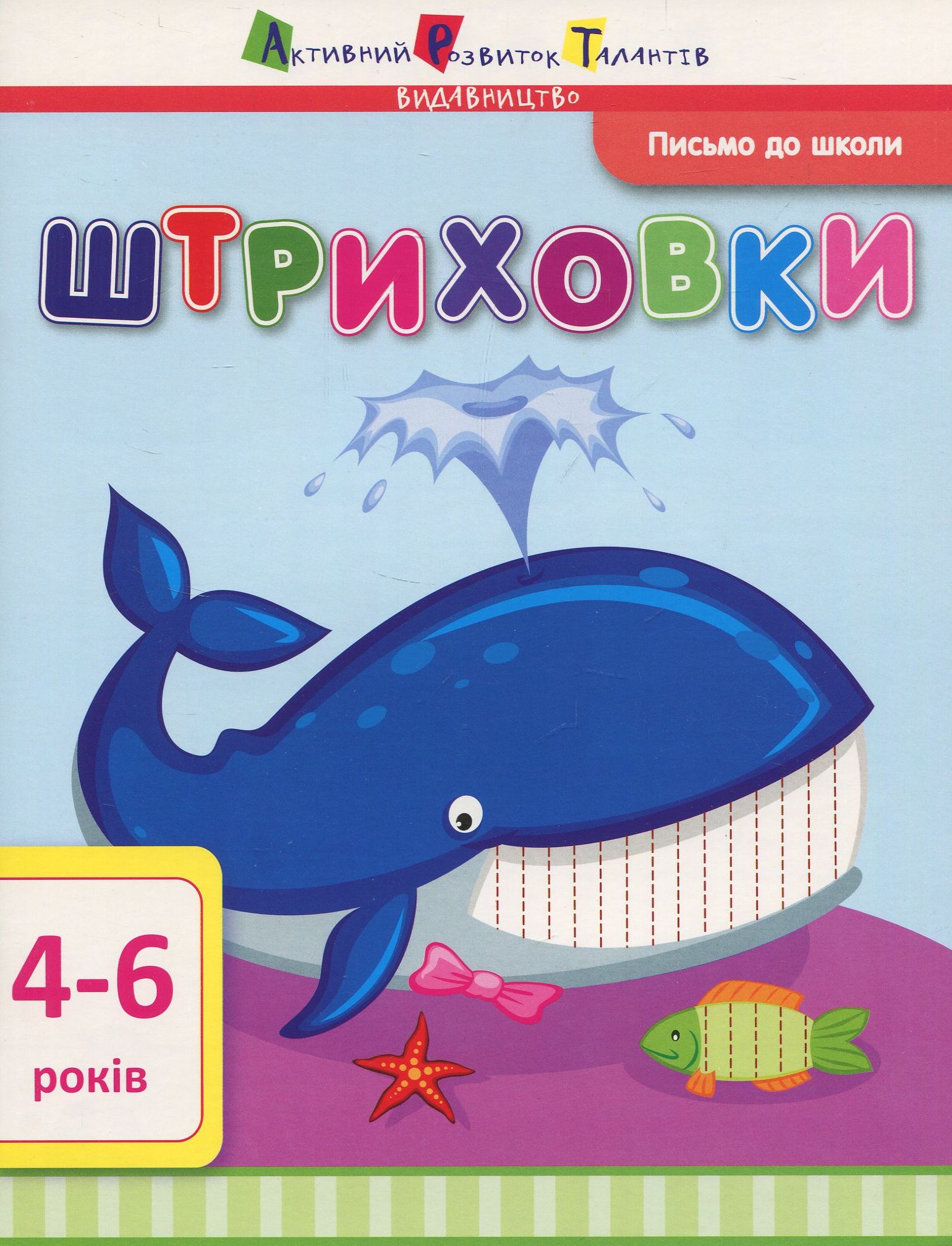 Письмо до школи. Штриховки