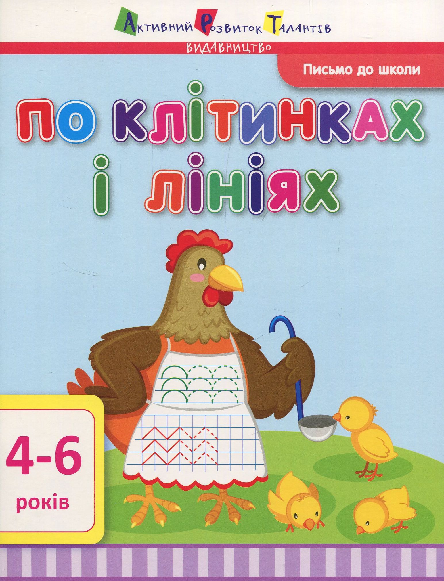 Письмо до школи. По клітинках і лініях