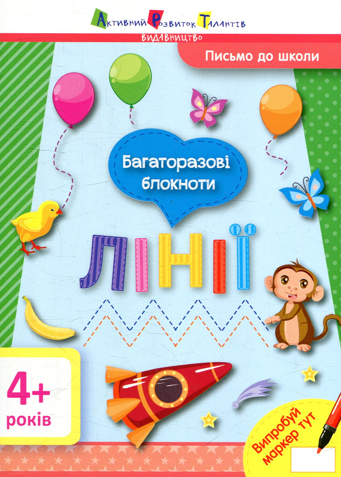 Багаторазові блокноти. Письмо до школи. Лінії