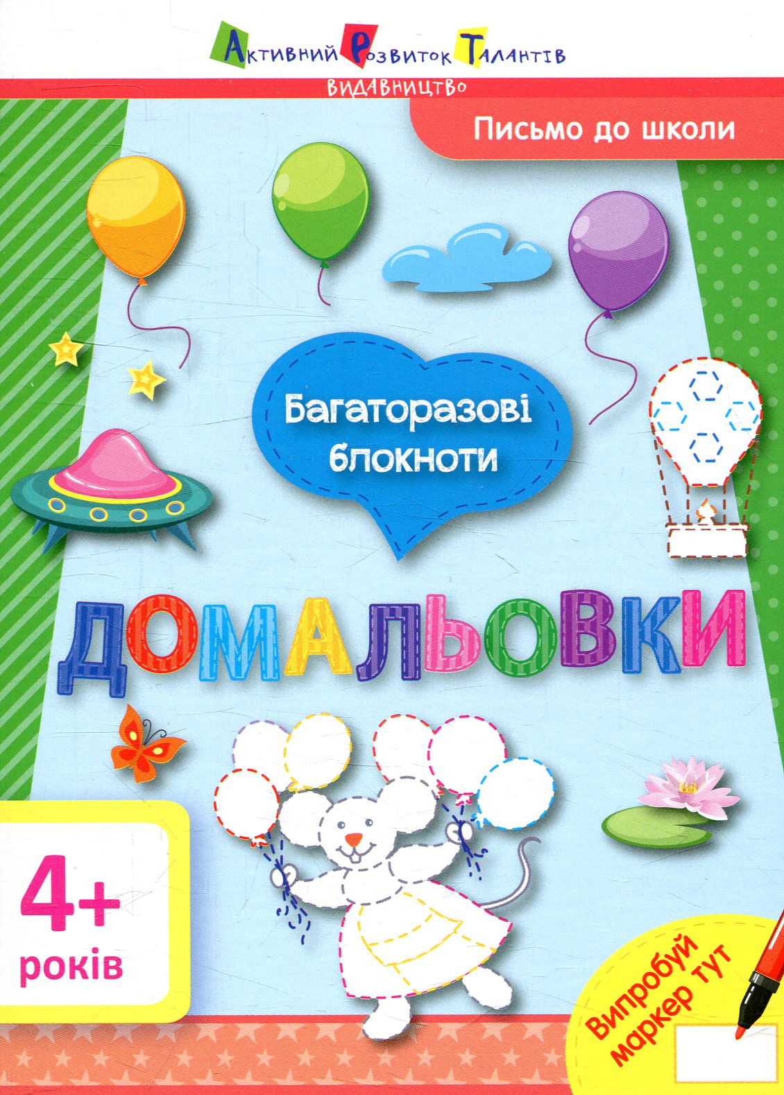 Багаторазові блокноти. Письмо до школи. Домальовки