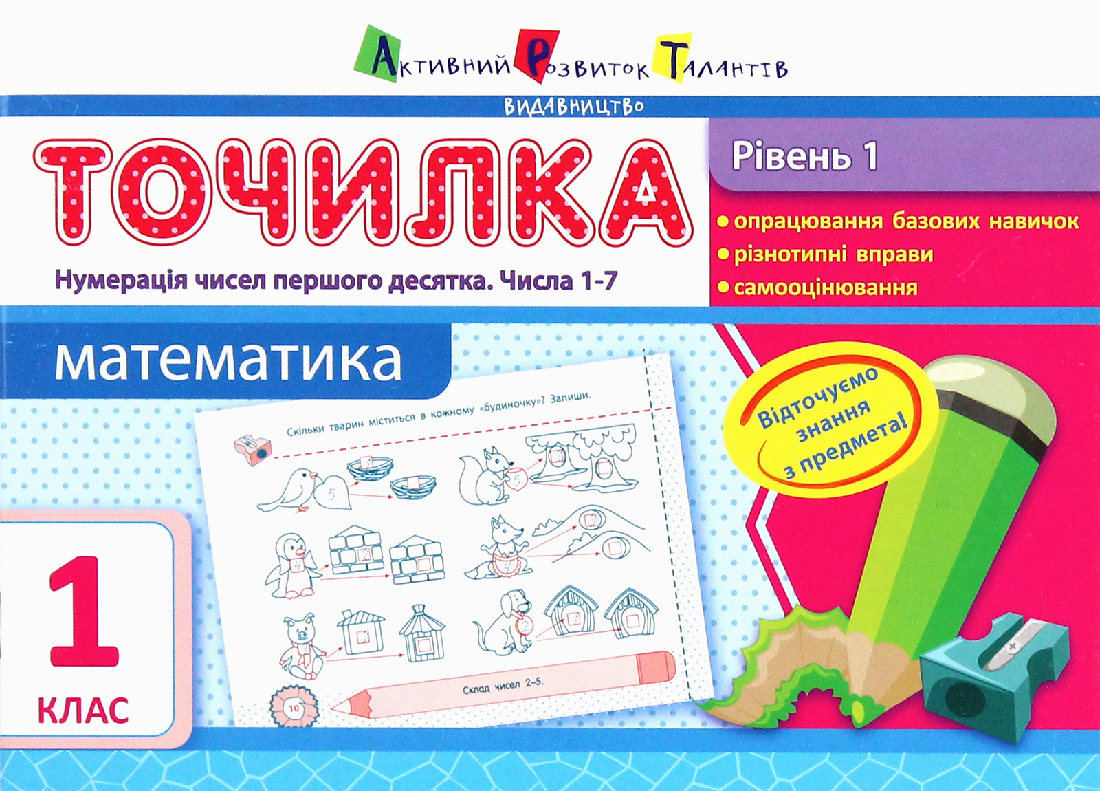 Точилка. Математика. 1 рівень. Нумерація чисел першого десятка. Числа 1-7. 1 клас