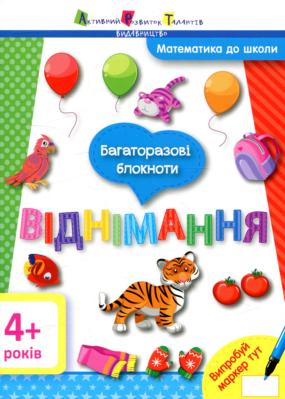 Багаторазові блокноти. Математика до школи. Віднімання