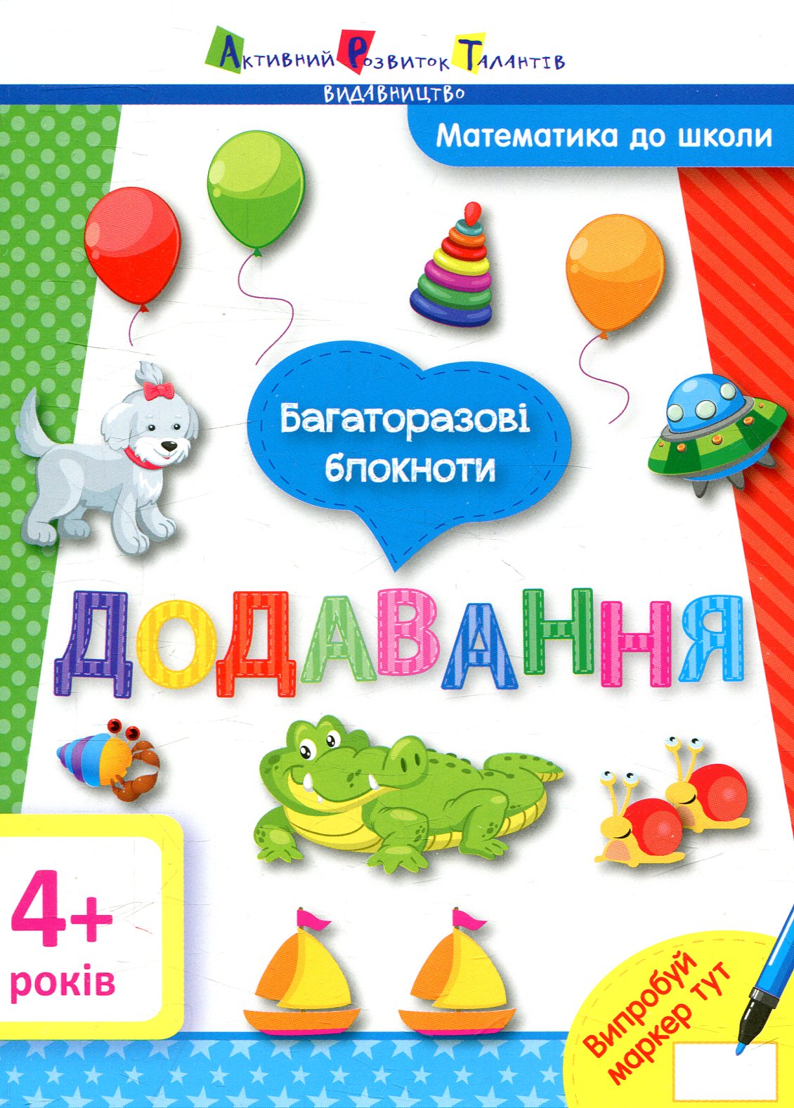 Багаторазові блокноти. Математика до школи. Додавання