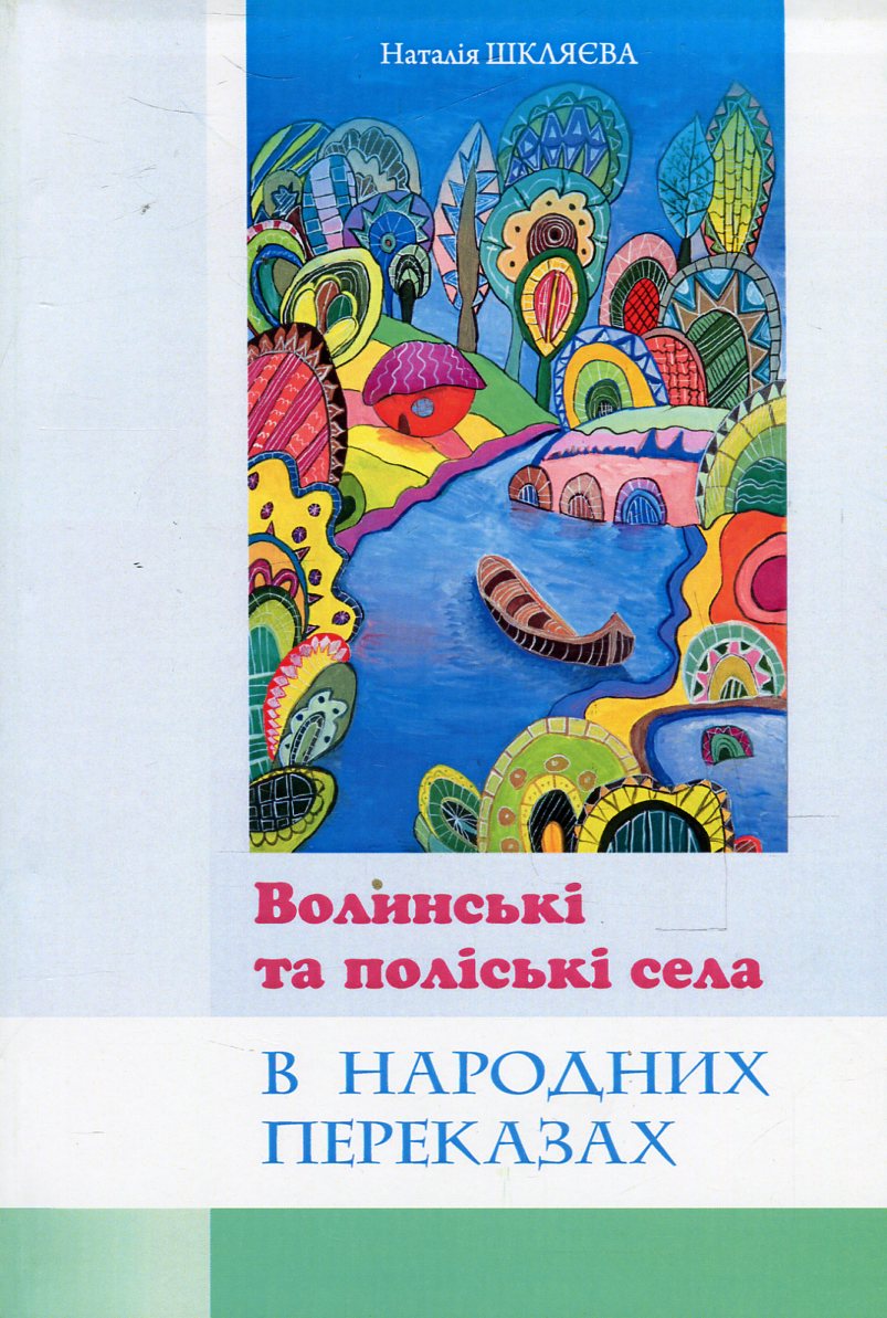 Волинські та поліські села в народних переказах. Збірник народних топонімічних переказів Західної Волині та Західного Полісся