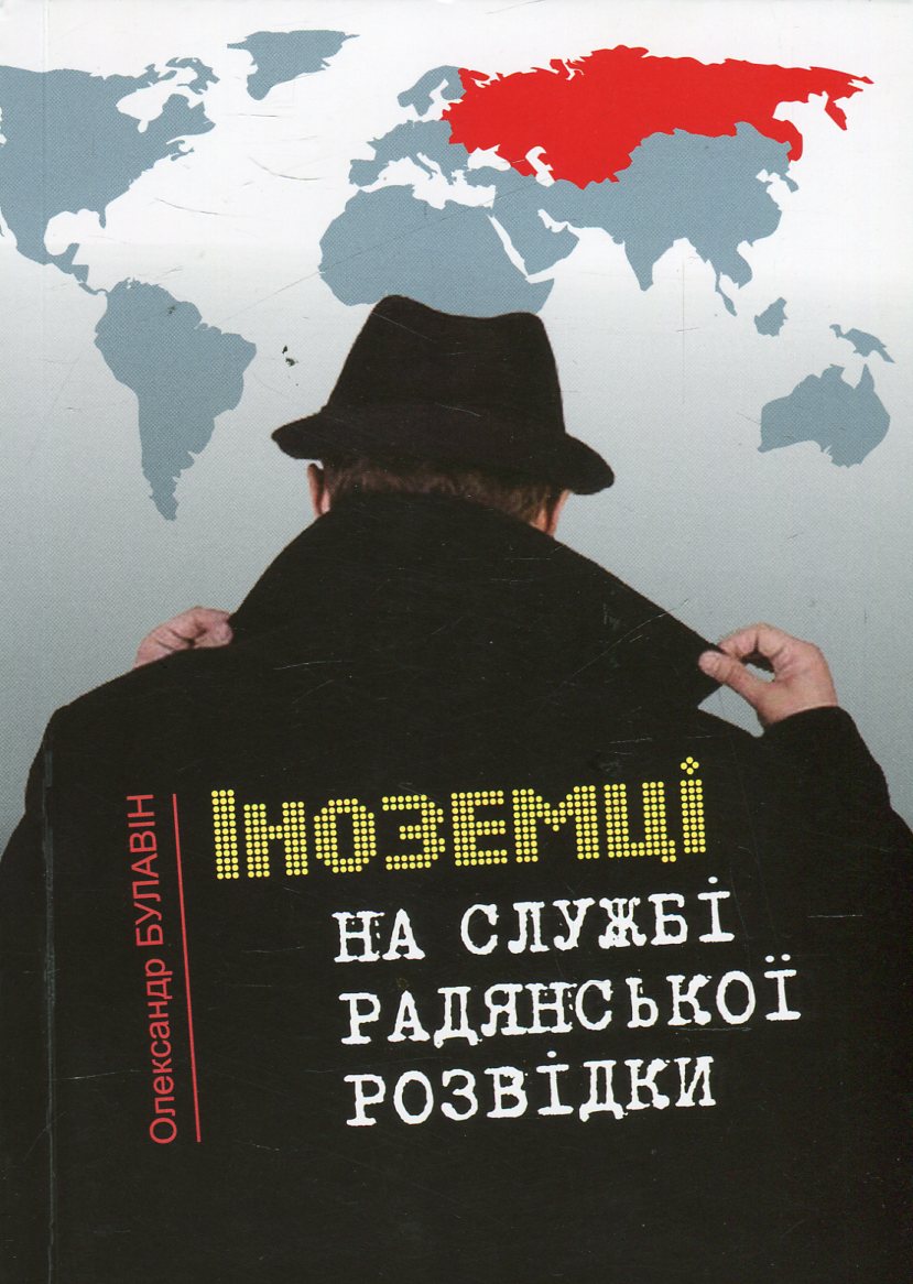 Іноземці на службі радянської розвідки