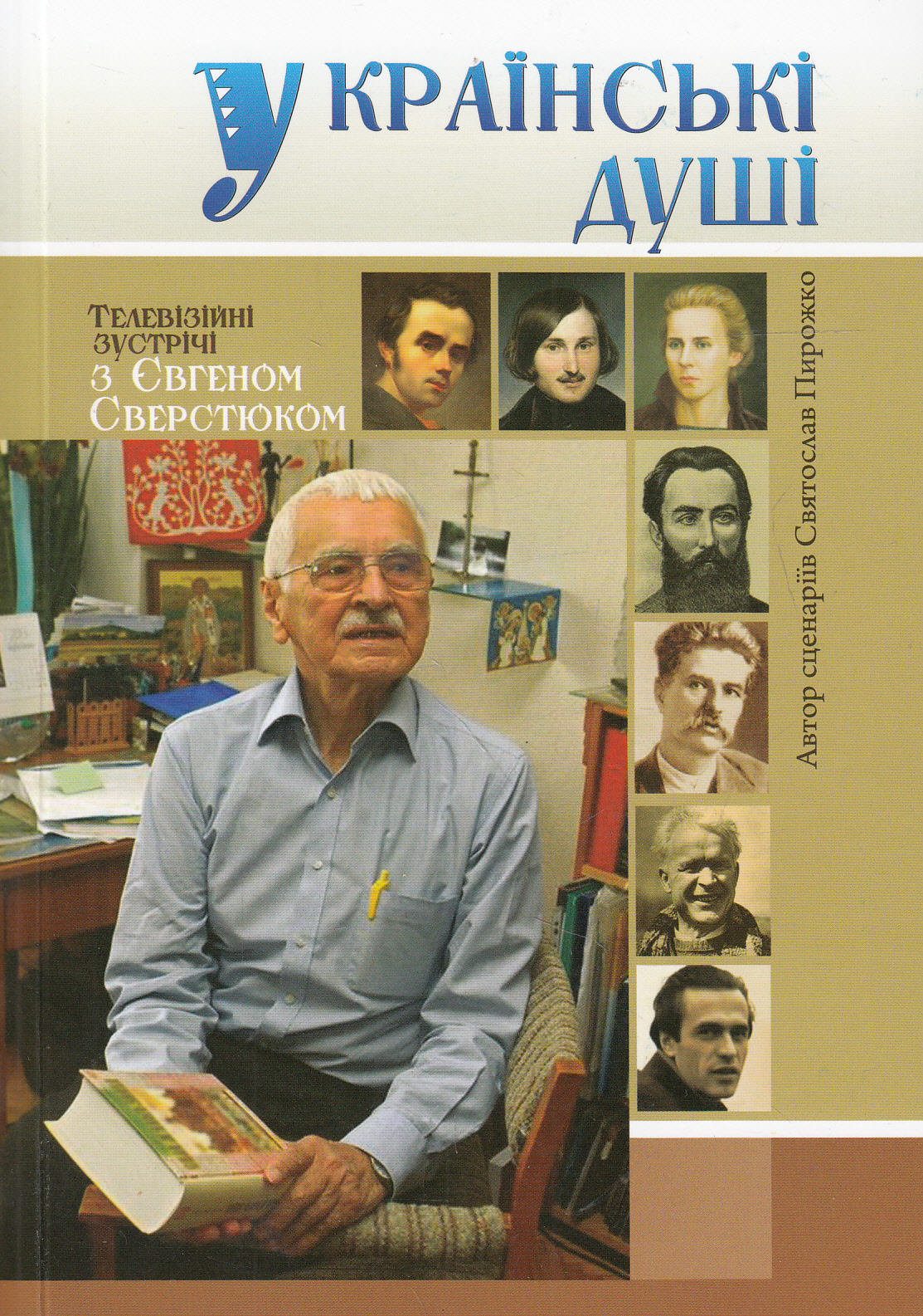 Українські душі. Телевізійні зустрічі з Євгеном Сверстюком