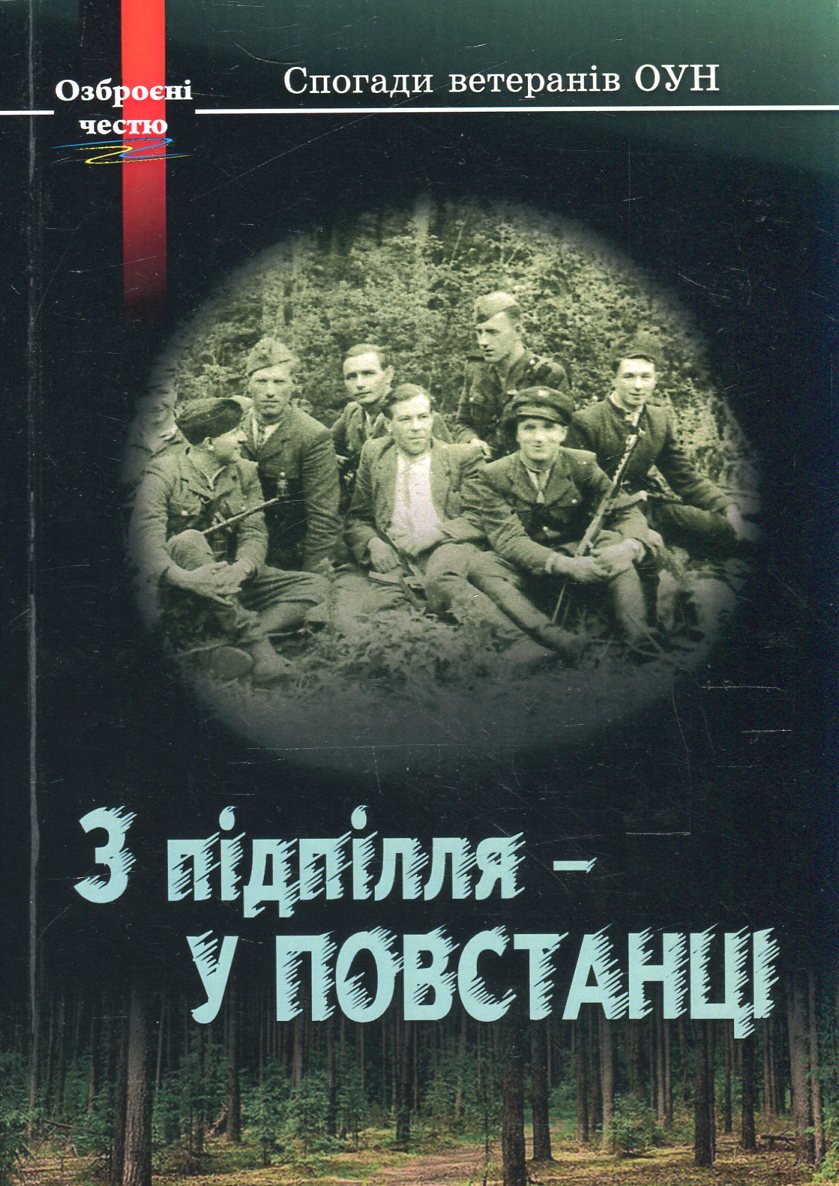 З підпілля - у повстанці. Спогади ветеранів ОУН