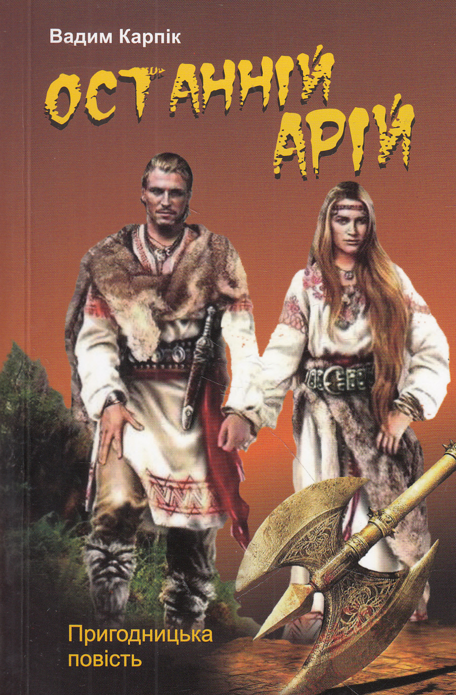 Останній арій