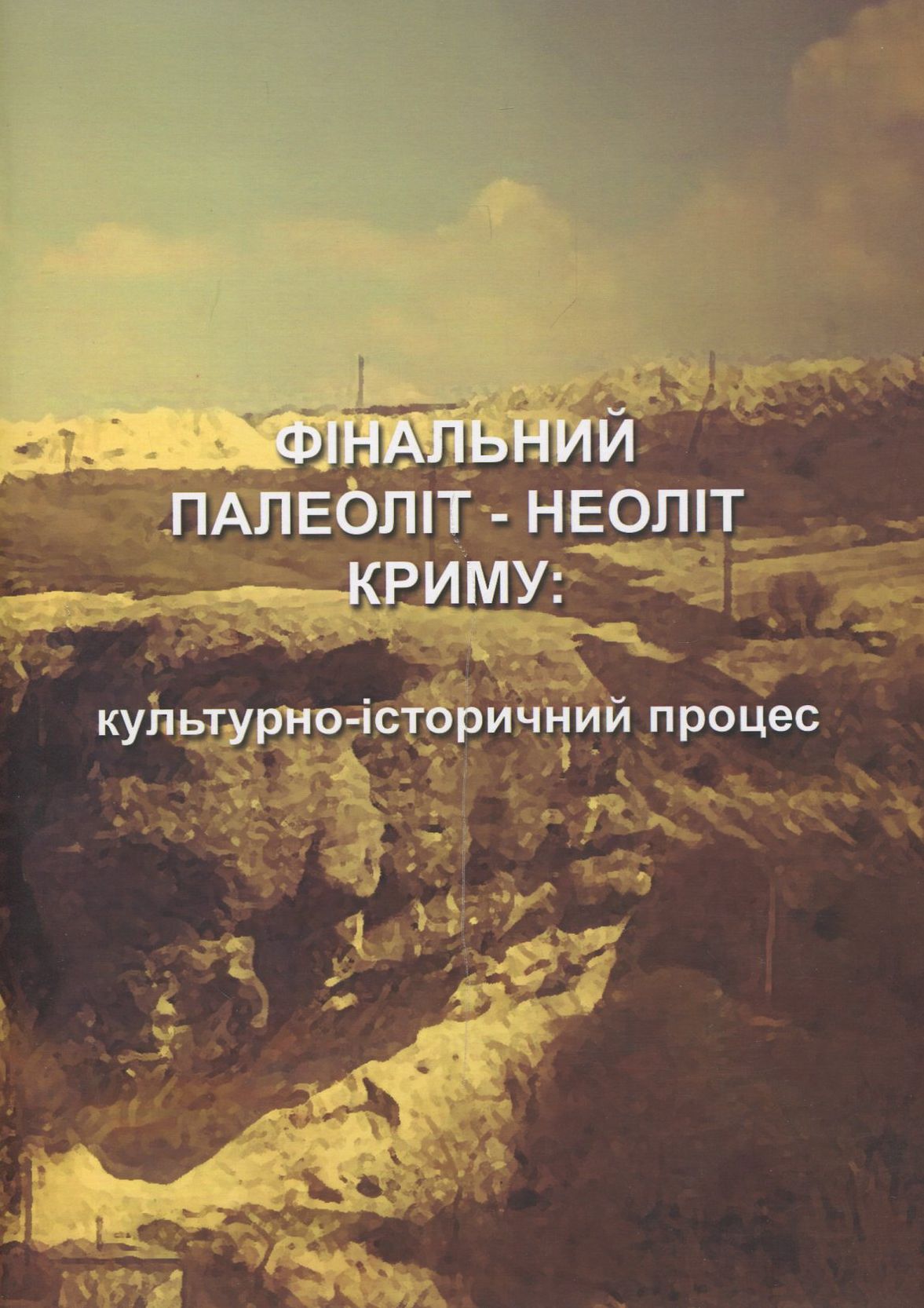 Фінальний палеоліт - неоліт Криму: культурно-історичний процес