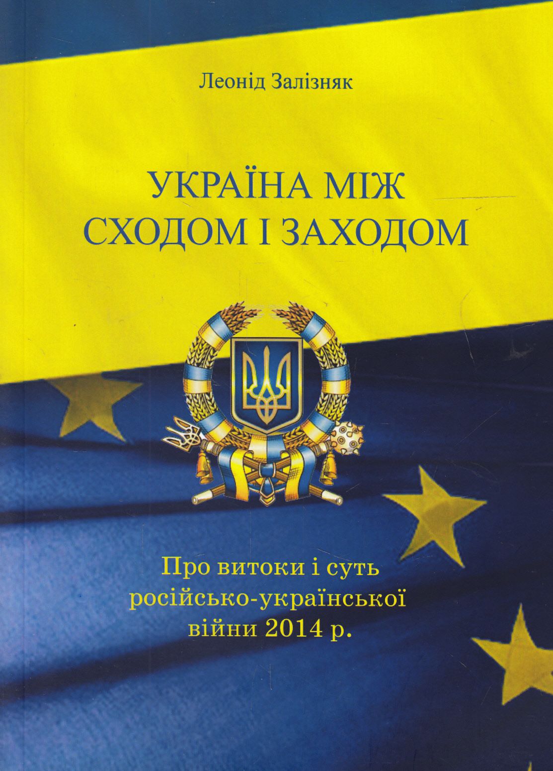 Україна між Сходом і Заходом. Про витоки і суть російсько-української війни 2014 р.