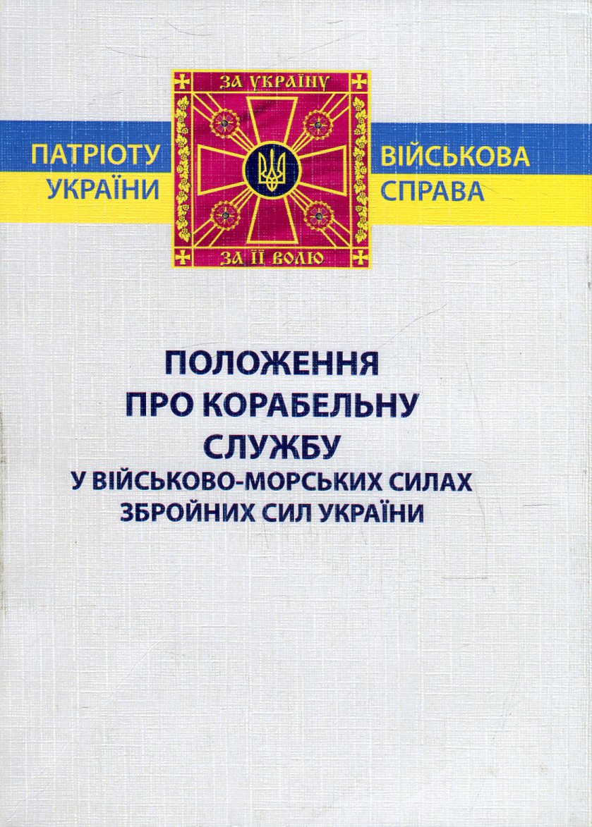 Положення про корабельну службу у Військово-Морських Силах Збройних Сил України