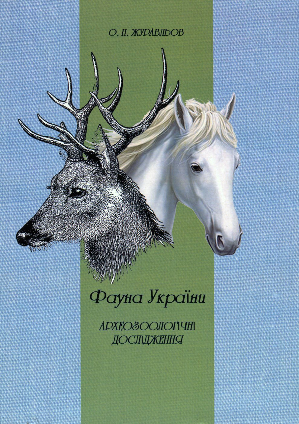 Фауна України. Археозоологічні дослідження