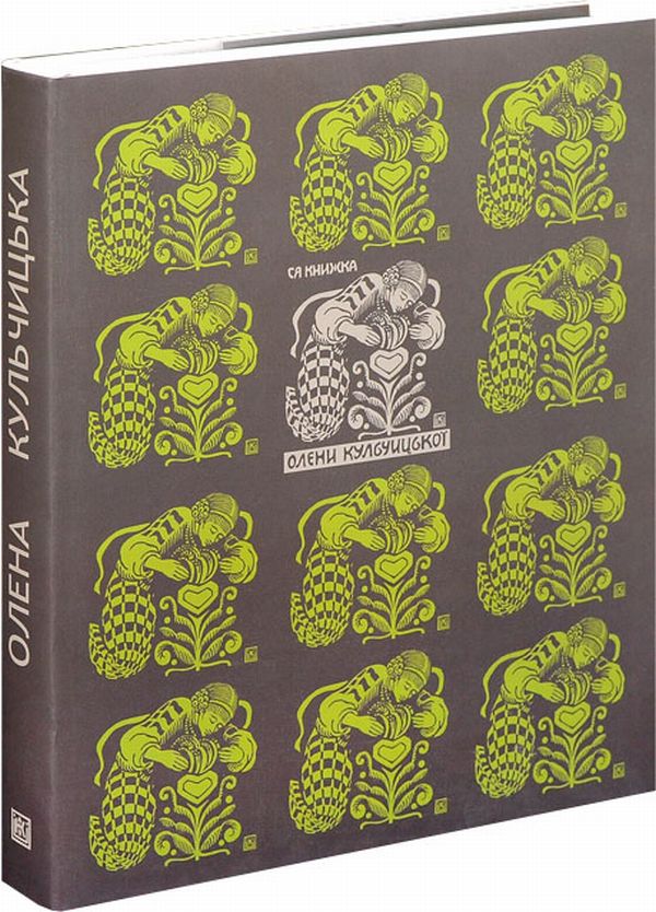 Олена Кульчицька (1877-1967). Графіка. Малярство. Ужиткове мистецтво