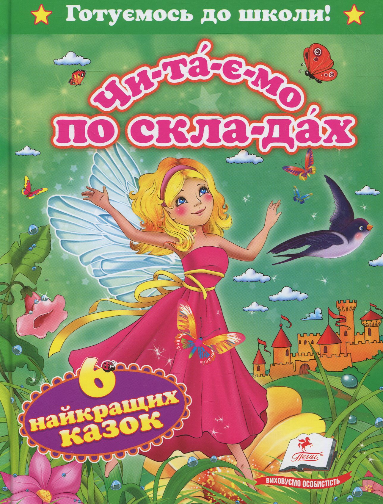 Готуємось до школи! Чи-та-є-мо по скла-дах. 6 найкращих казок
