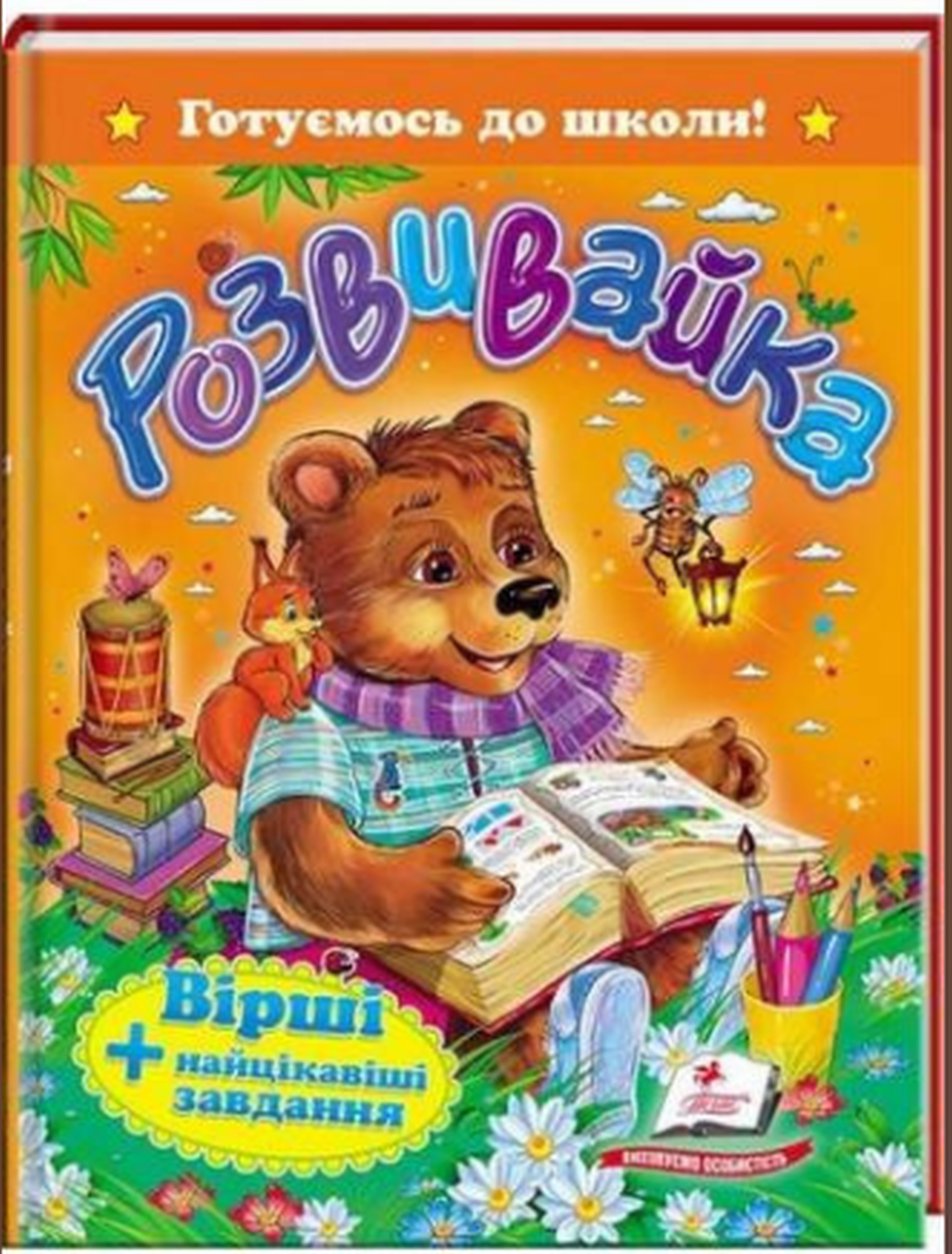 Розвивайка. Вірші + найцікавіші завдання