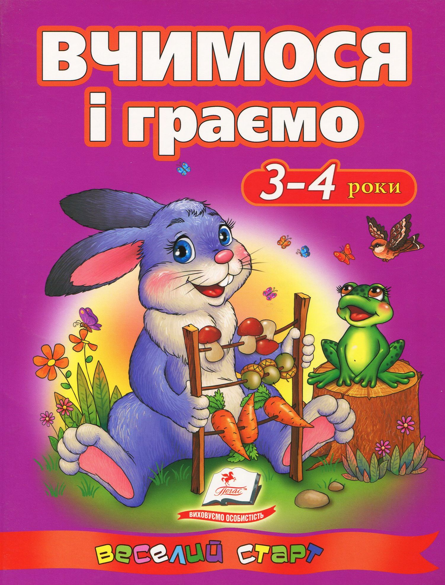 Вчимося і граємо. 3-4 роки