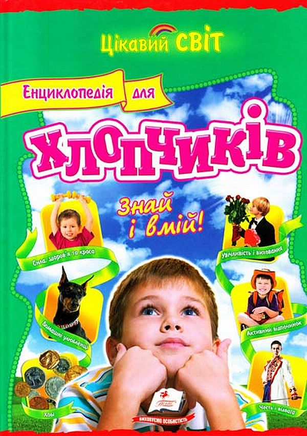 Енциклопедія для хлопчиків. Знай і вмій!