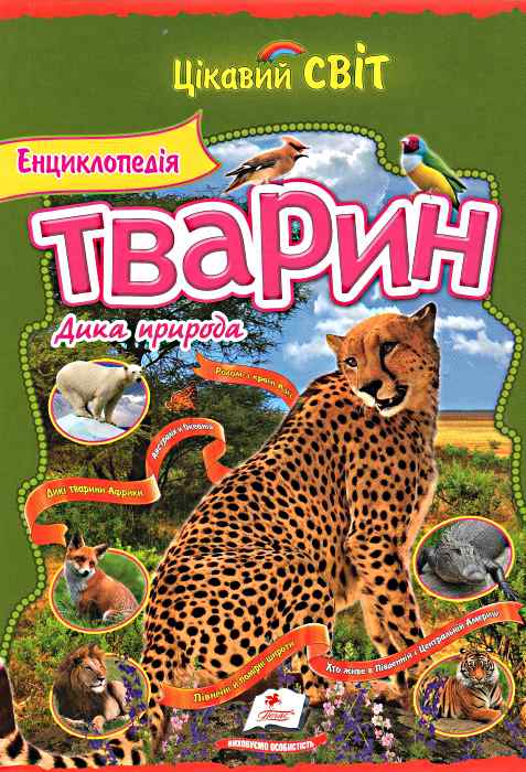 Енциклопедія тварин. Дика природа. Гепард