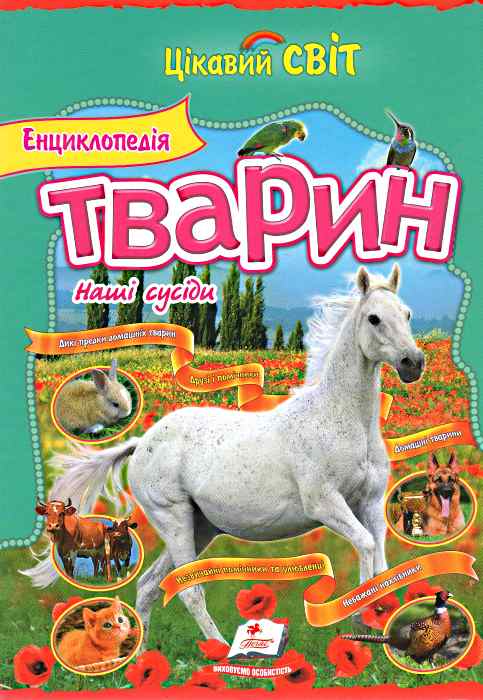 Енциклопедія тварин. Наші сусіди