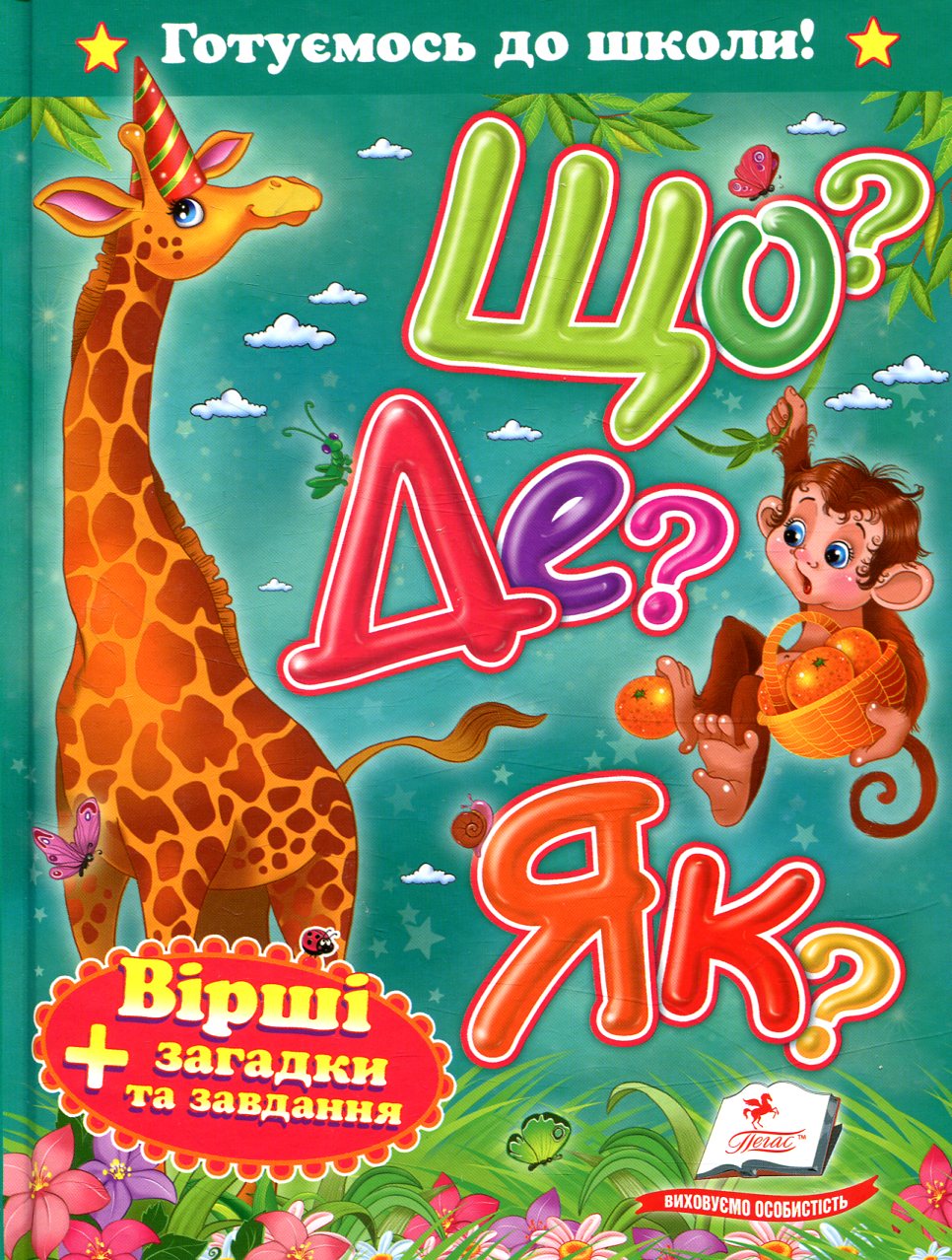 Готуємось до школи! Що? Де? Як?