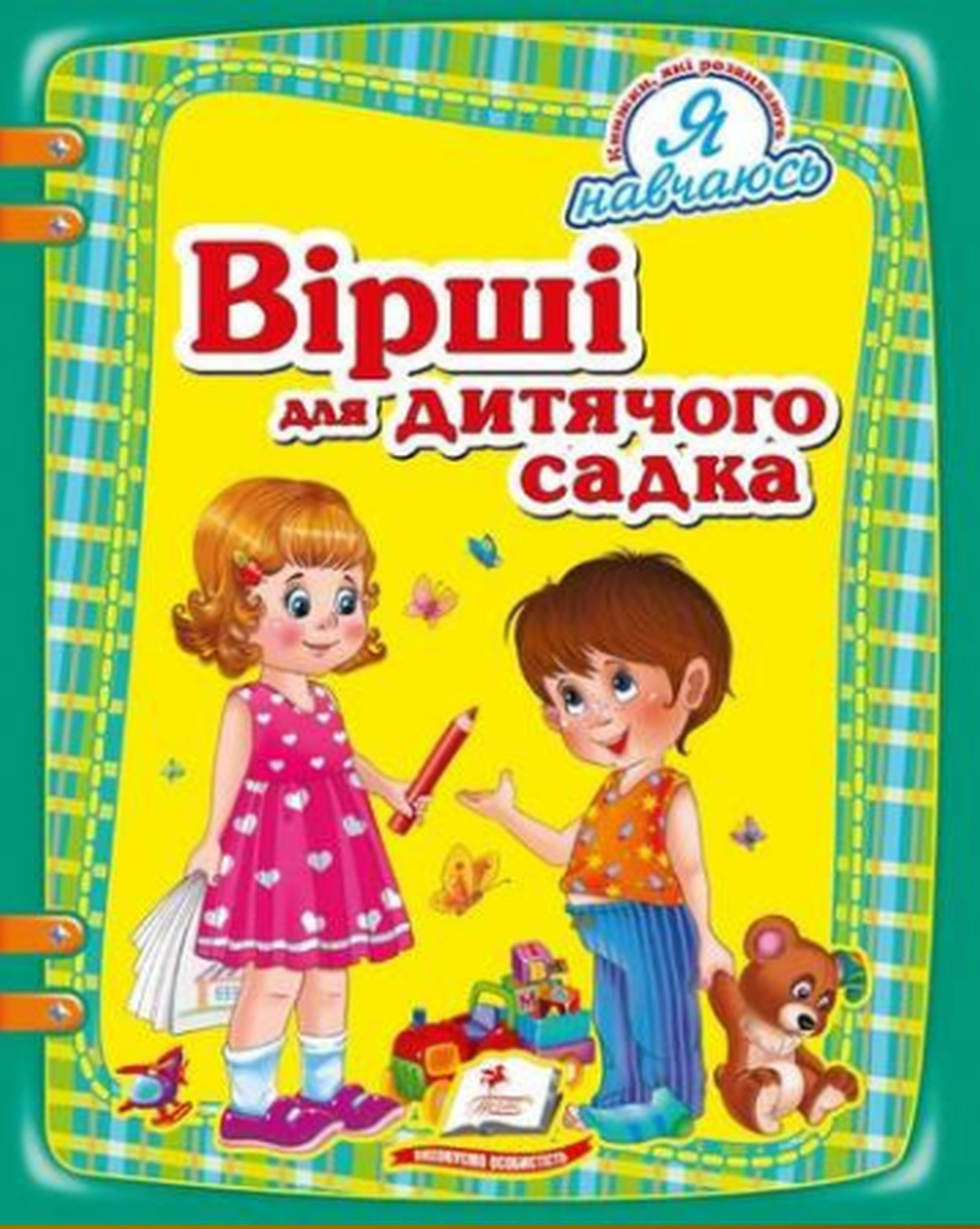 Вірші для дитячого садка (Я навчаюсь)